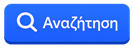 Αναζήτηση