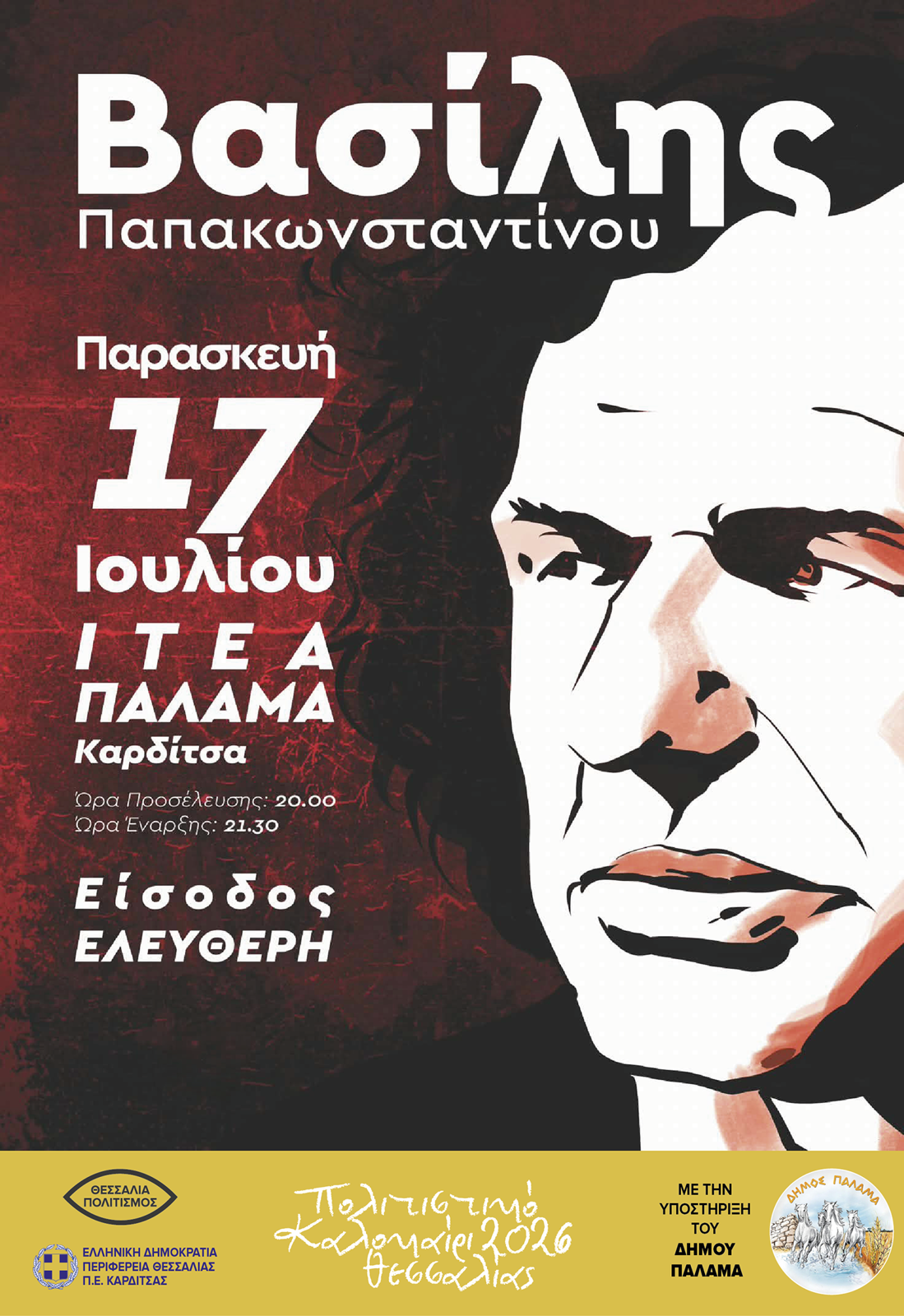 ΒΑΣΙΛΗΣ ΠΑΠΑΚΩΝΣΤΑΝΤΙΝΟΥ ΙΤΕΑ ΚΑΡΔΙΤΣΑΣ 