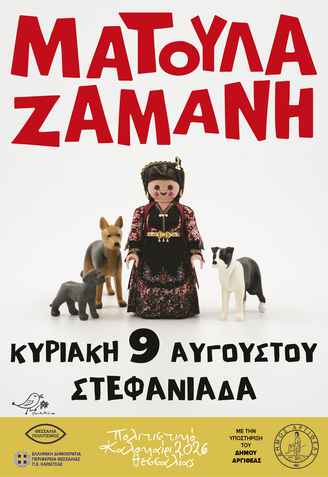 ΖΑΜΑΝΗ ΜΑΤΟΥΛΑ  ΛΙΜΝΗ ΣΤΕΦΑΝΙΑΔΑΣ ΑΡΓΙΘΕΑΣ 