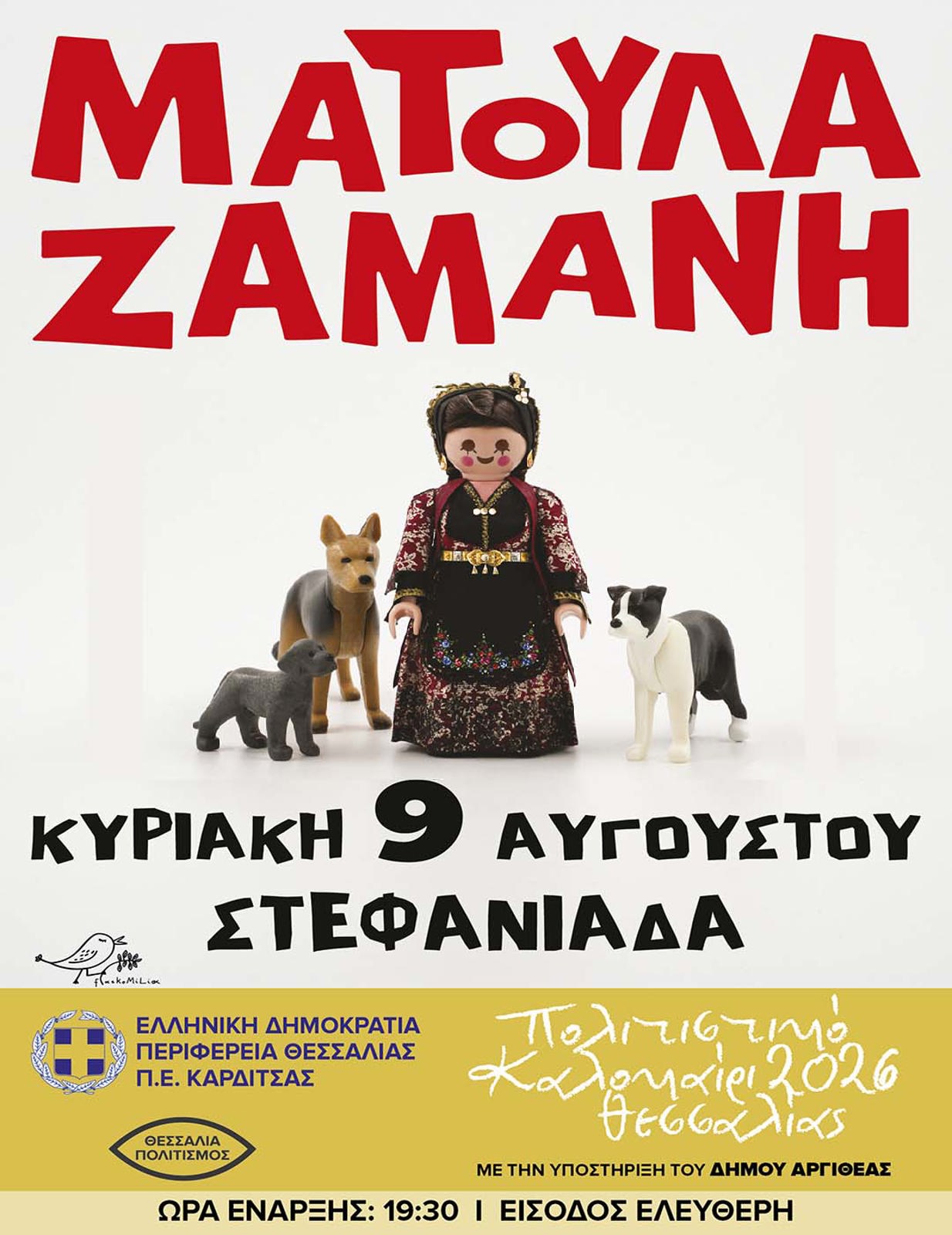ΖΑΜΑΝΗ ΜΑΤΟΥΛΑ  ΛΙΜΝΗ ΣΤΕΦΑΝΙΑΔΑΣ ΑΡΓΙΘΕΑΣ 
