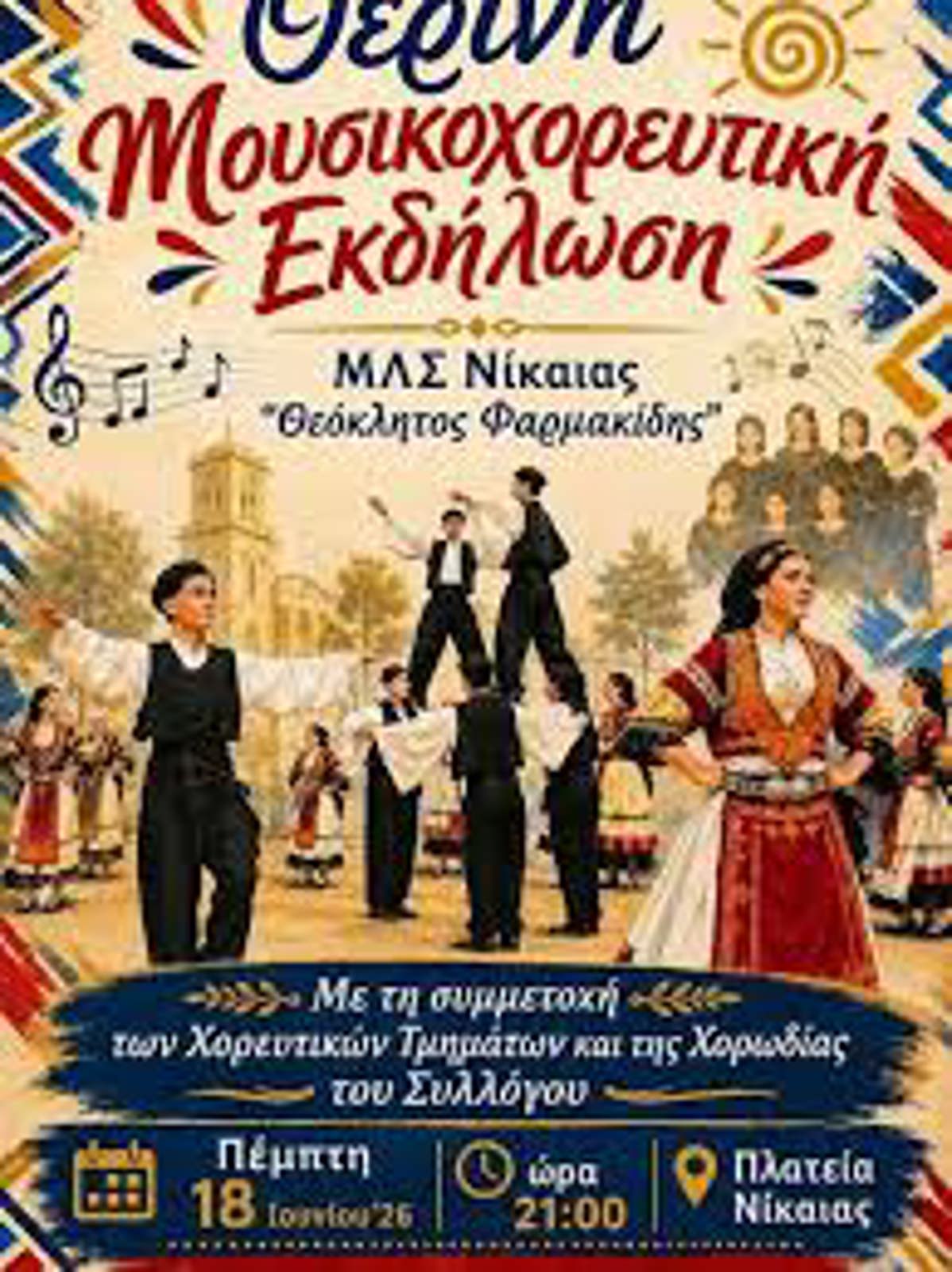 ΕΤΗΣΙΑ ΚΑΛΟΚΑΙΡΙΝΗ ΕΚΔΗΛΩΣΗ ΣΤΗ  ΝΙΚΑΙΑ ΛΑΡΙΣΑΣ_ ΔΗΜΟΣ ΚΙΛΕΛΕΡ.