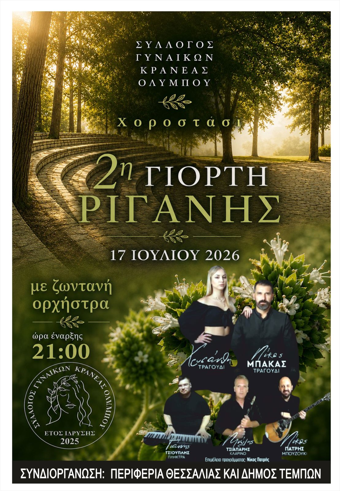 2Η ΓΙΟΡΤΗ ΡΙΓΑΝΗΣ ΣΤΗΝ ΚΡΑΝΕΑ ΟΛΥΜΠΟΥ