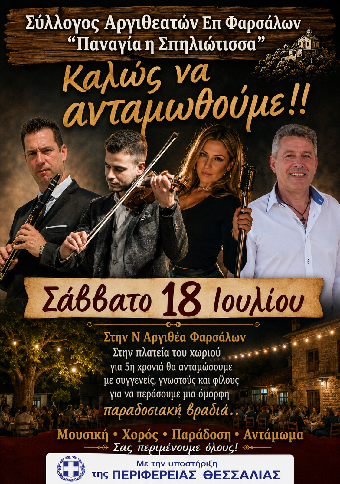 3η ΣΥΝΑΝΤΗΣΗ ΑΡΓΙΘΕΑΤΩΝ ΕΠΑΡΧΙΑΣ ΦΑΡΣΑΛΩΝ  