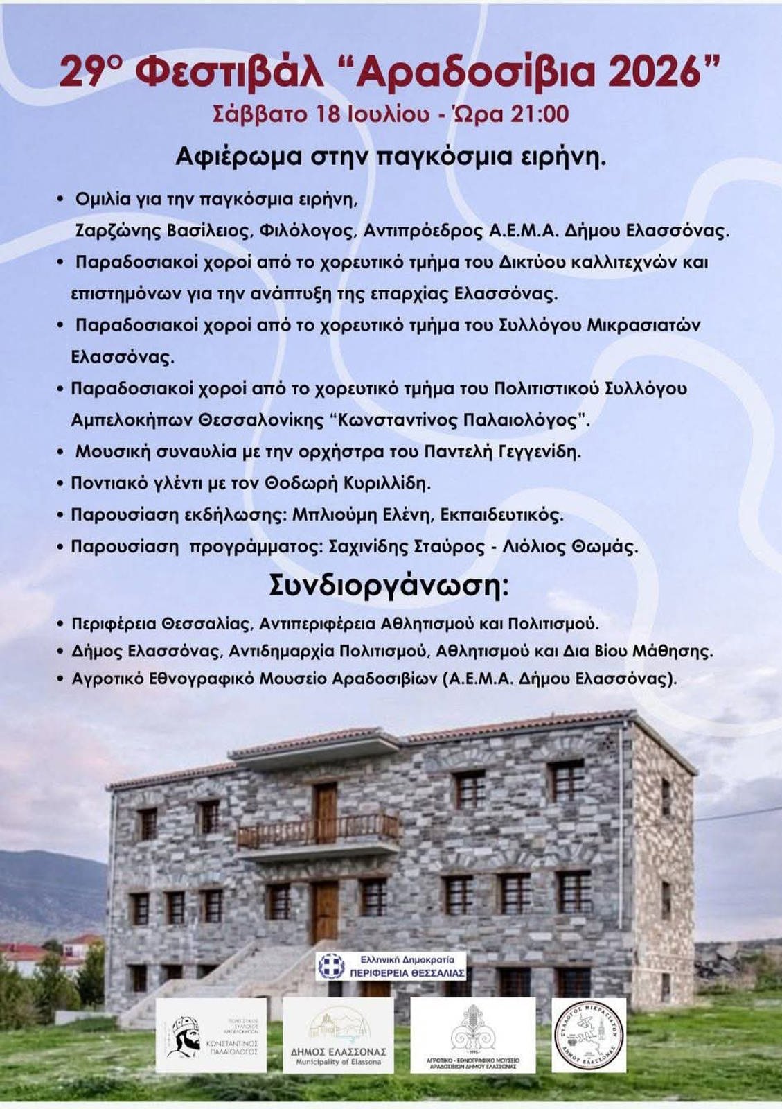 29ο ΦΕΣΤΙΒΑΛ ‘’ΑΡΑΔΟΣΙΒΙΑ 2026’’ΣΤΗ ΓΑΛΑΝΟΒΡΥΣΗ ΔΗΜΟΥ ΕΛΑΣΣΟΝΑΣ.
