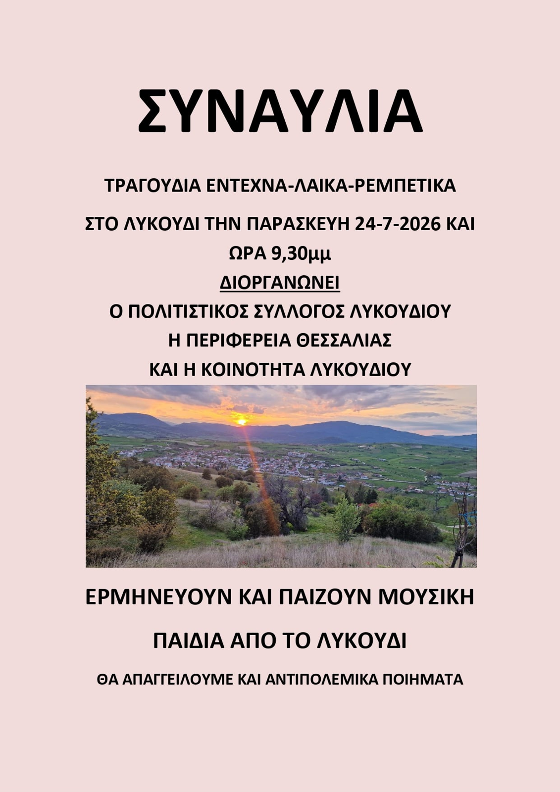 ΣΥΝΑΥΛΙΑ ΑΦΙΕΡΩΜΑ ΣΤΟ ΕΝΤΕΧΝΟ ΤΡΑΓΟΥΔΙ ΣΤΟ ΛΥΚΟΥΔΙ ΕΛΑΣΣΟΝΑΣ
