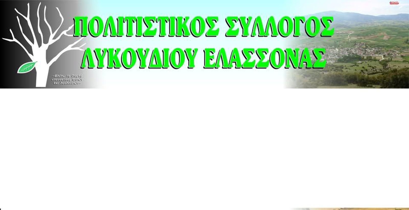 ΣΥΝΑΥΛΙΑ ΑΦΙΕΡΩΜΑ ΣΤΟ ΕΝΤΕΧΝΟ ΤΡΑΓΟΥΔΙ ΣΤΟ ΛΥΚΟΥΔΙ ΕΛΑΣΣΟΝΑΣ