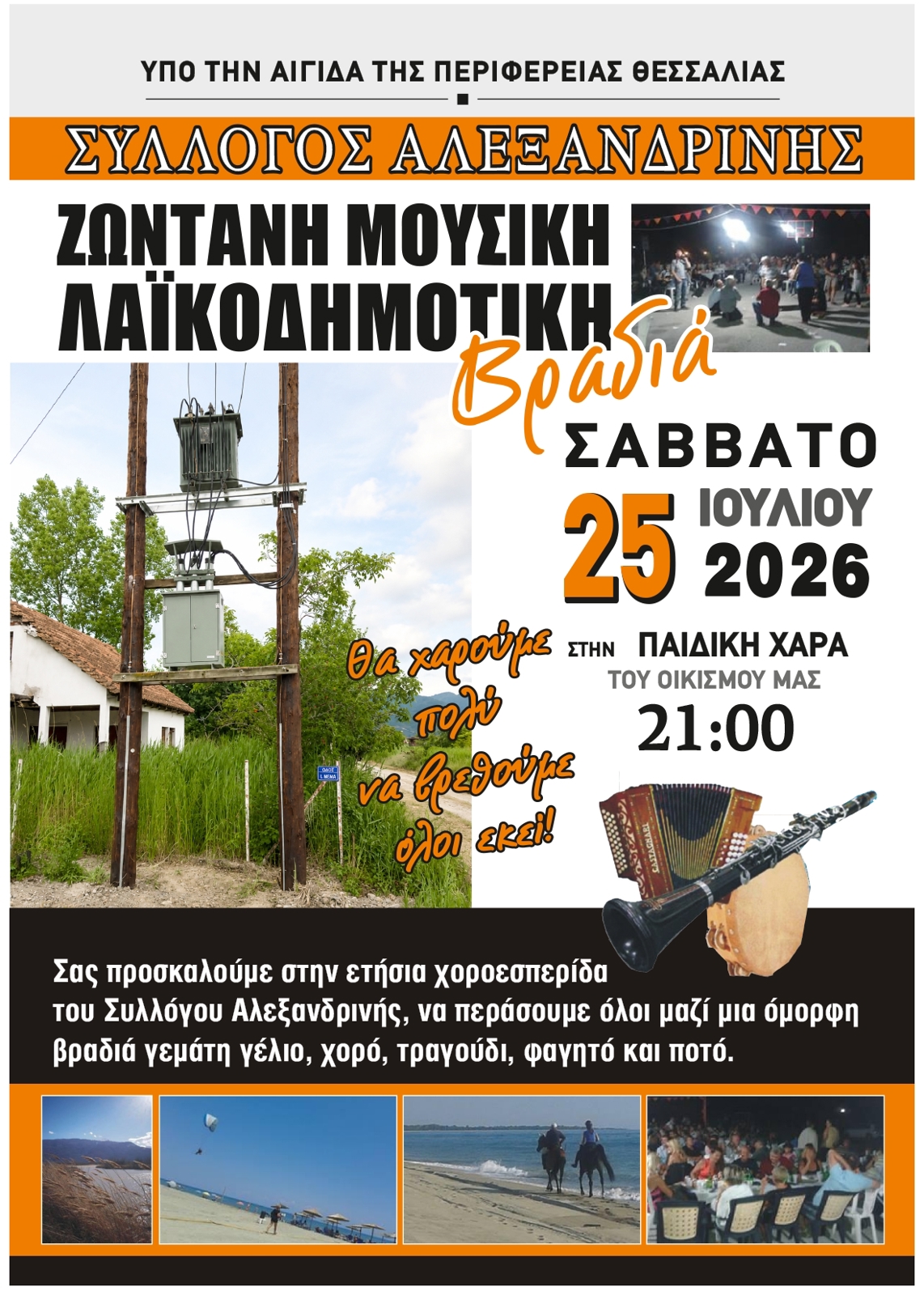 ΛΑΪΚΟΔΗΜΟΤΙΚΗ ΒΡΑΔΙΑ ΣΤΗΝ ΑΛΕΞΑΝΔΡΙΝΗ ΑΓΙΑΣ. 