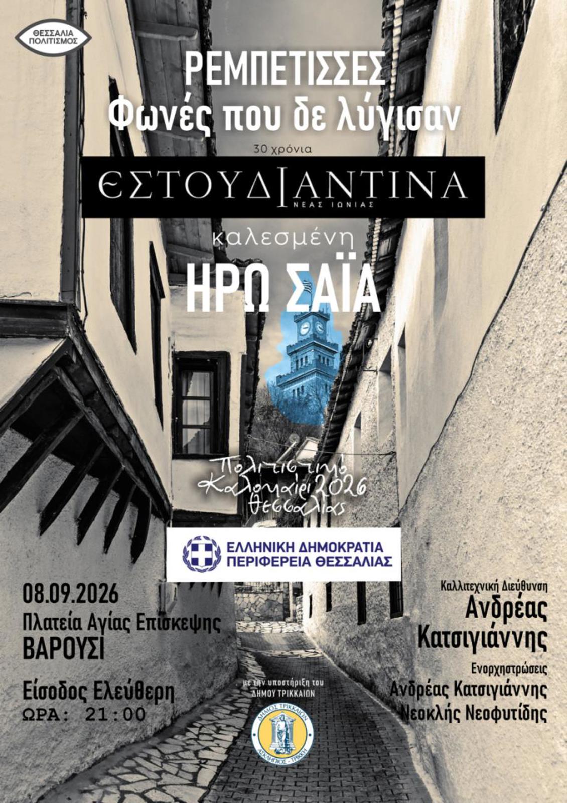 ΗΡΩ ΣΑΪΑ & ΕΣΤΟΥΔΙΑΝΤΙΝΑ - "ΡΕΜΠΕΤΙΣΣΕΣ ΦΩΝΕΣ ΠΟΥ ΔΕ ΛΥΓΙΣΑΝ" - "ΤΣΙΤΣΑΝΕΙΑ 2026" - ΒΑΡΟΥΣΙ