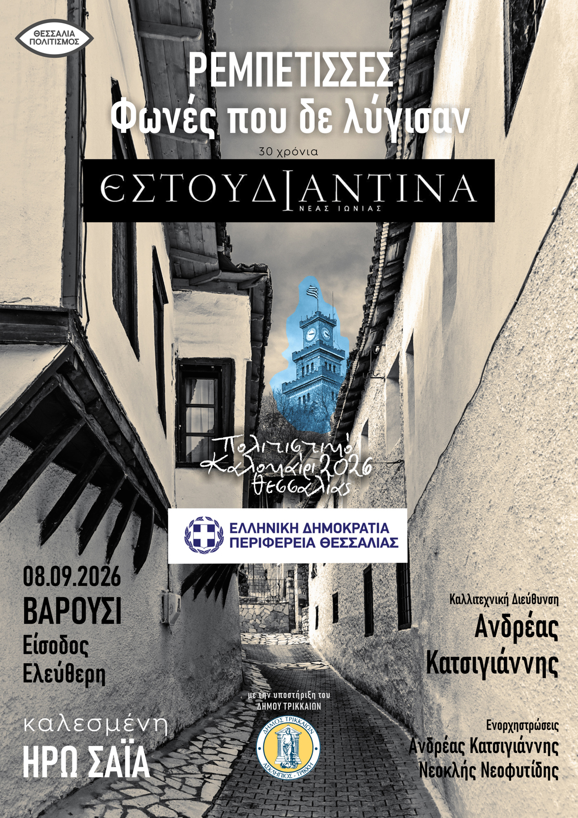 ΗΡΩ ΣΑΪΑ & ΕΣΤΟΥΔΙΑΝΤΙΝΑ - "ΡΕΜΠΕΤΙΣΣΕΣ ΦΩΝΕΣ ΠΟΥ ΔΕ ΛΥΓΙΣΑΝ" - "ΤΣΙΤΣΑΝΕΙΑ 2026" - ΒΑΡΟΥΣΙ