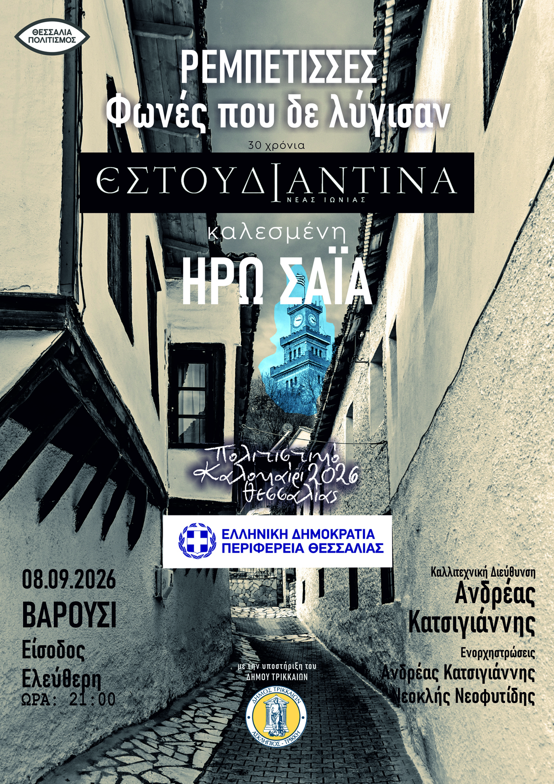 ΗΡΩ ΣΑΪΑ & ΕΣΤΟΥΔΙΑΝΤΙΝΑ - "ΡΕΜΠΕΤΙΣΣΕΣ ΦΩΝΕΣ ΠΟΥ ΔΕ ΛΥΓΙΣΑΝ" - "ΤΣΙΤΣΑΝΕΙΑ 2026" - ΒΑΡΟΥΣΙ