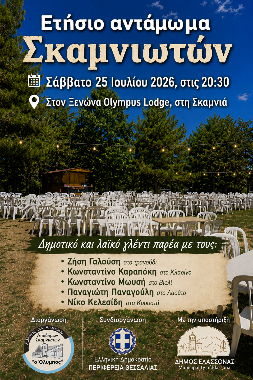 ΕΤΗΣΙΟ ΑΝΤΑΜΩΜΑ ΤΩΝ ΑΠΑΝΤΑΧΟΥ ΑΠΟΔΗΜΩΝ ΣΚΑΜΝΙΩΤΩΝ 