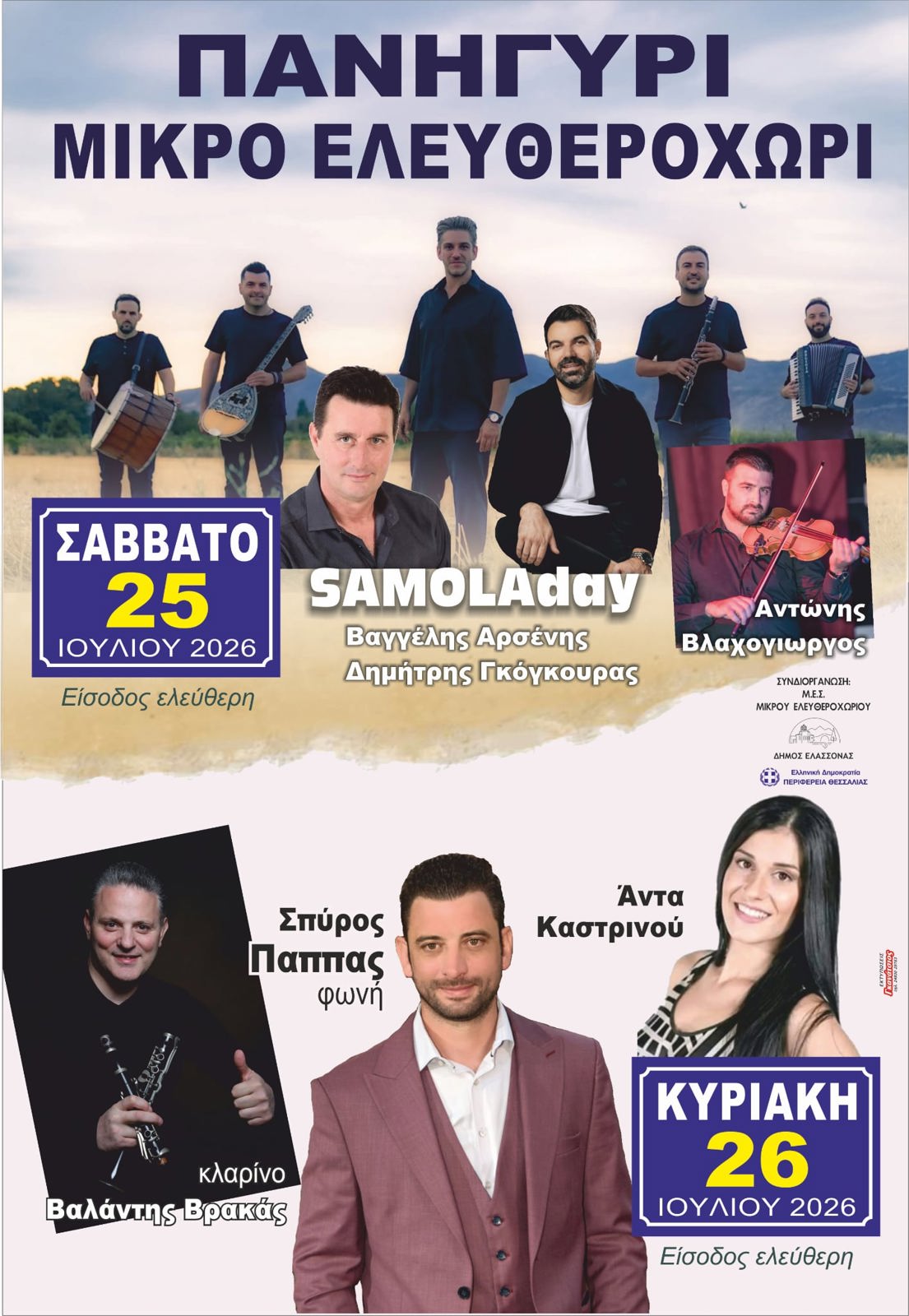 ΛΑΪΚΟ ΠΑΝΗΓΥΡΙ ΜΙΚΡΟΥ ΕΛΕΥΘΕΡΟΧΩΡΙΟΥ 2026 