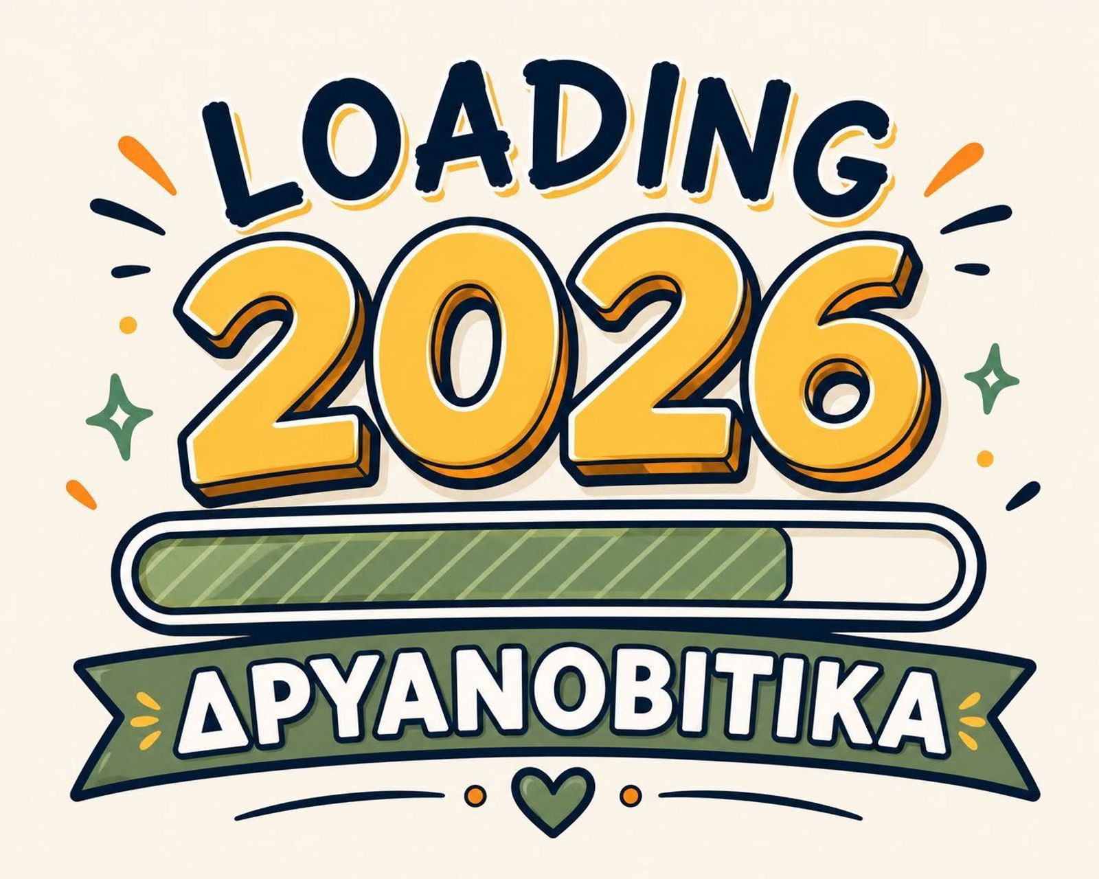 ΔΡΥΑΝΟΒΙΤΙΚΑ 2026 ΣΤΟ ΔΡΥΜΟ ΕΛΑΣΣΟΝΑΣ. 