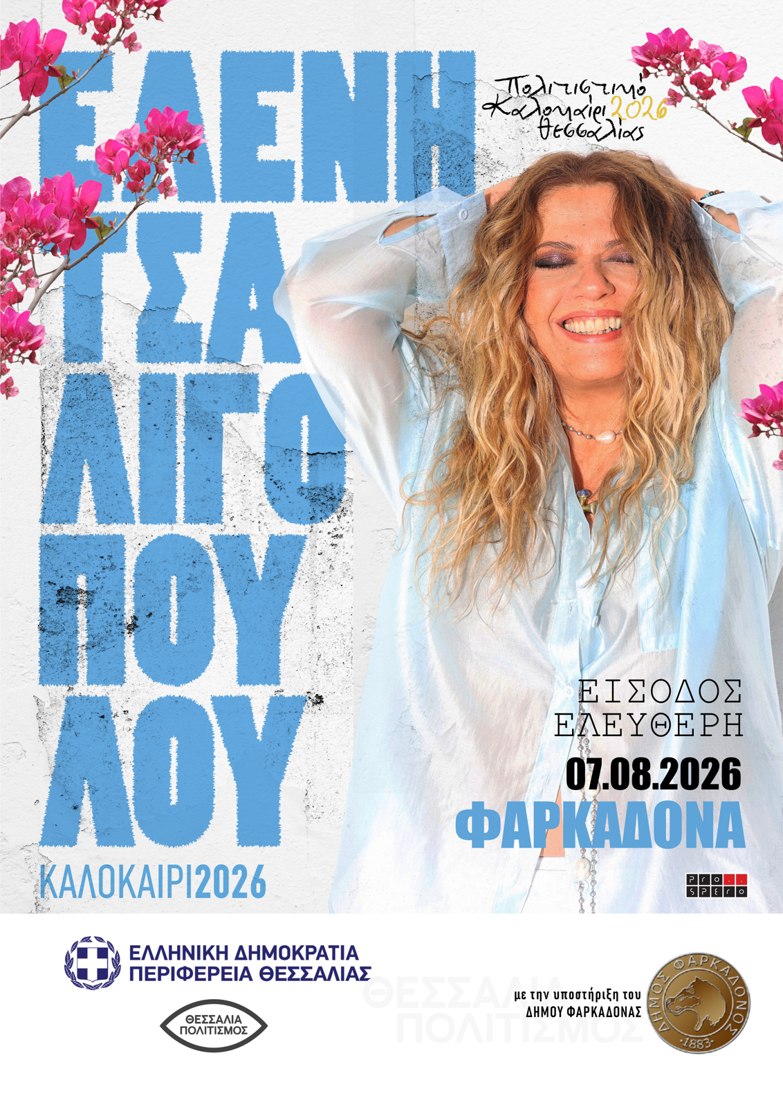 ΕΛΕΝΗ ΤΣΑΛΙΓΟΠΟΥΛΟΥ - "ΤΣΙΤΣΑΝΕΙΑ 2026" - ΦΑΡΚΑΔΟΝΑ