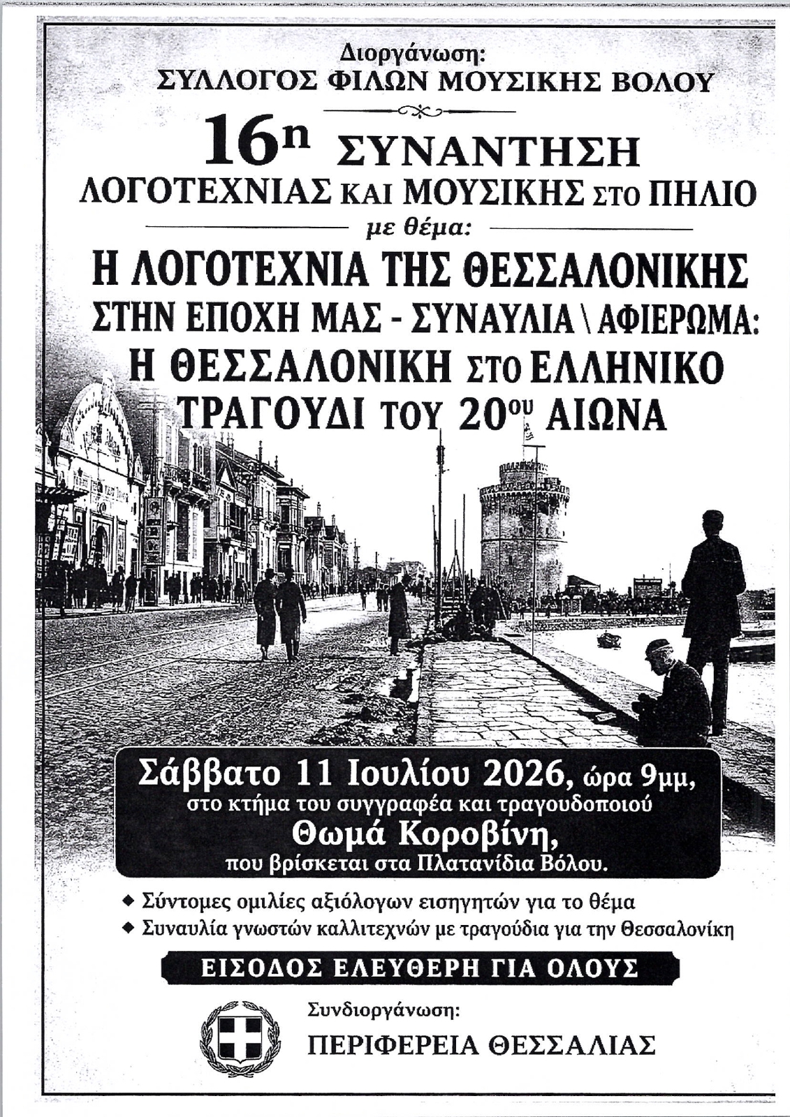 Η ΛΟΓΟΤΕΧΝΙΑ ΤΗΣ ΘΕΣΣΑΛΟΝΙΚΗΣ ΣΤΗΝ ΕΠΟΧΗ ΜΑΣ – ΣΥΝΑΥΛΙΑ-ΑΦΙΕΡΩΜΑ: Η ΘΕΣΣΑΛΟΝΙΚΗ ΣΤΟ ΕΛΛΗΝΙΚΟ ΤΡΑΓΟΥΔΙ ΤΟΥ 20ου ΑΙΩΝΑ