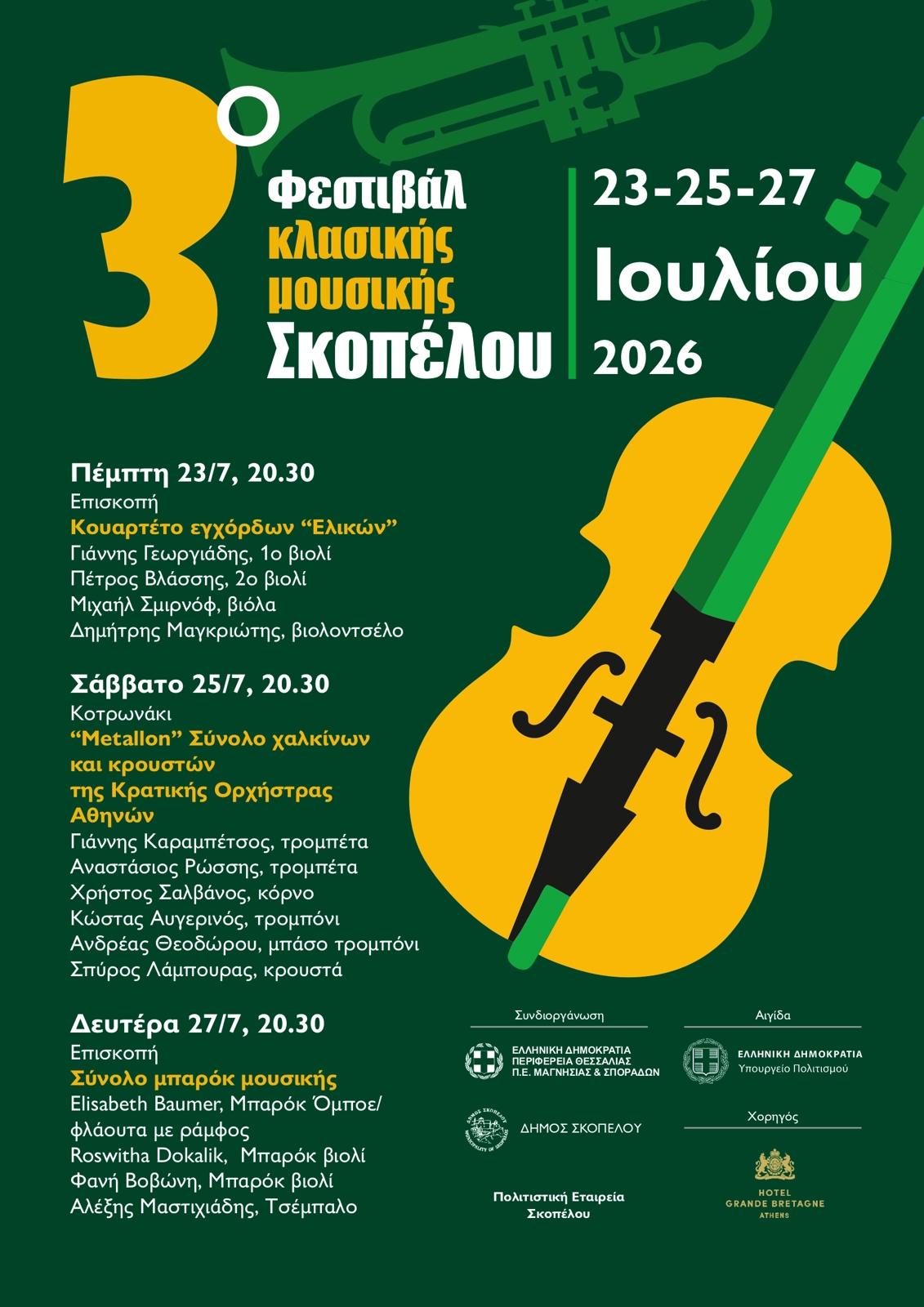  3ο ΦΕΣΤΙΒΑΛ ΚΛΑΣΙΚΗΣ ΜΟΥΣΙΚΗΣ ΣΚΟΠΕΛΟΥ