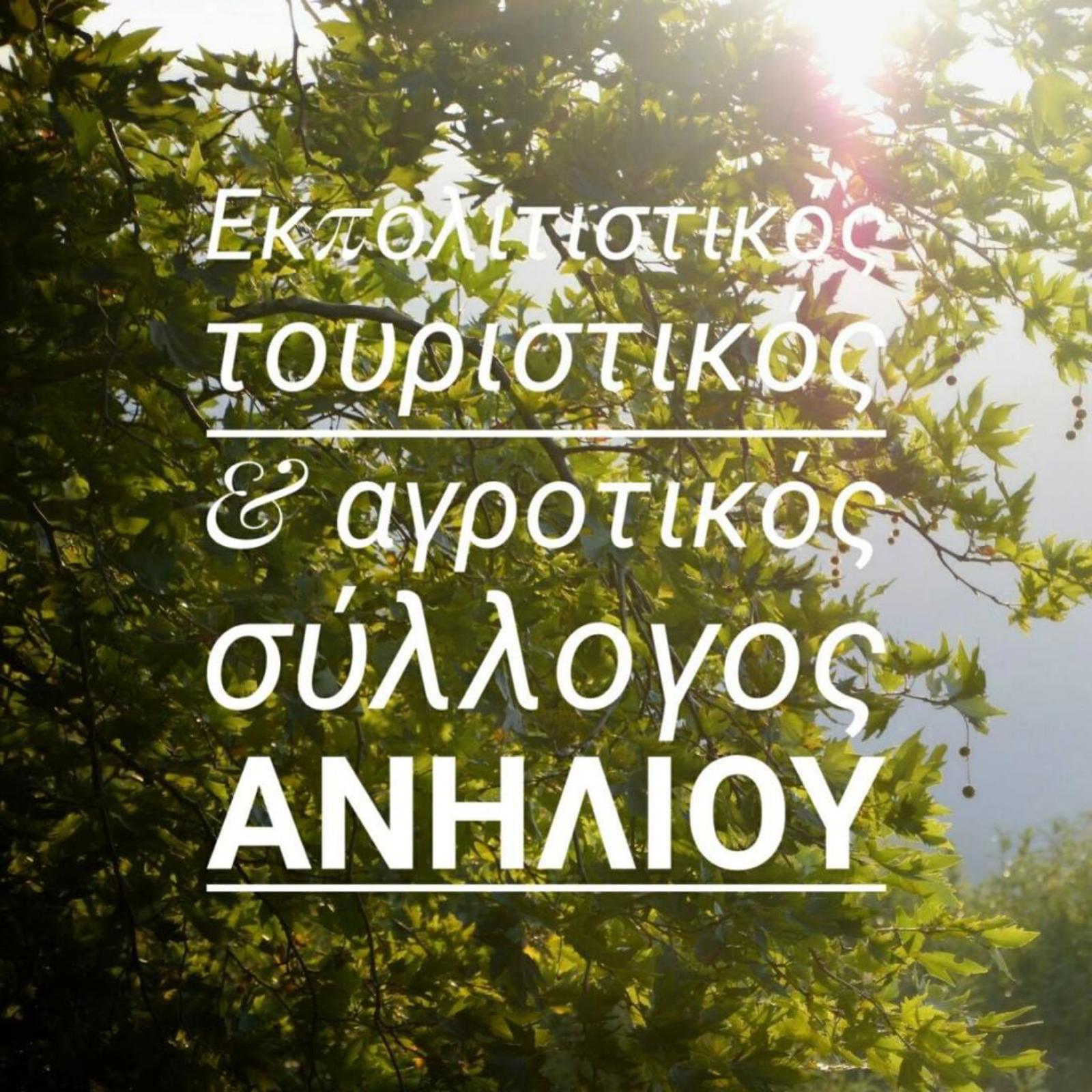 2ο ΦΕΣΤΙΒΑΛ ΑΝΗΛΙΟΥ ΠΗΛΙΟΥ