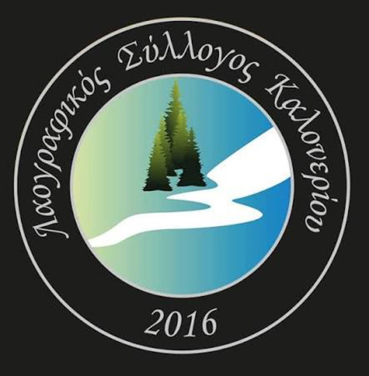 ΕΚΔΗΛΩΣΗ ΤΟΥ ΠΟΛΙΤΙΣΤΙΚΟΥ ΛΑΟΓΡΑΦΙΚΟΥ ΣΥΛΛΟΓΟΥ ΚΑΛΟΝΕΡΙΟΥ.