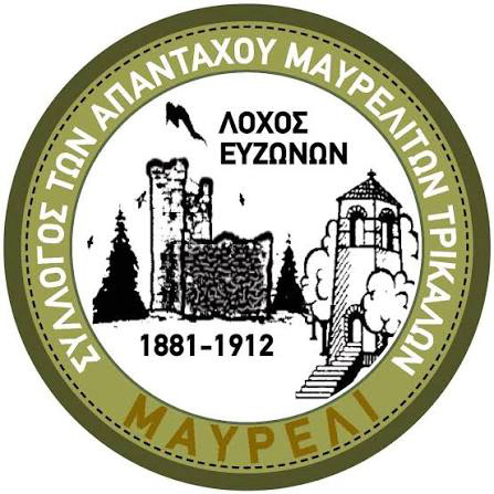 Εκδήλωση του Εκπολιτιστικού Συλλόγου Απανταχού Μαυρελιωτών Τρικάλων.