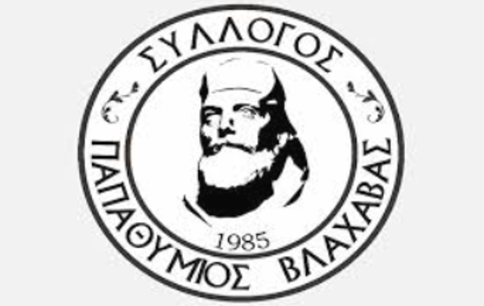 Εκδήλωση του Εκπολιτιστικού και Μορφωτικού Συλλόγου Βλαχάβας «Ο Ευθύμιος Βλαχάβας».