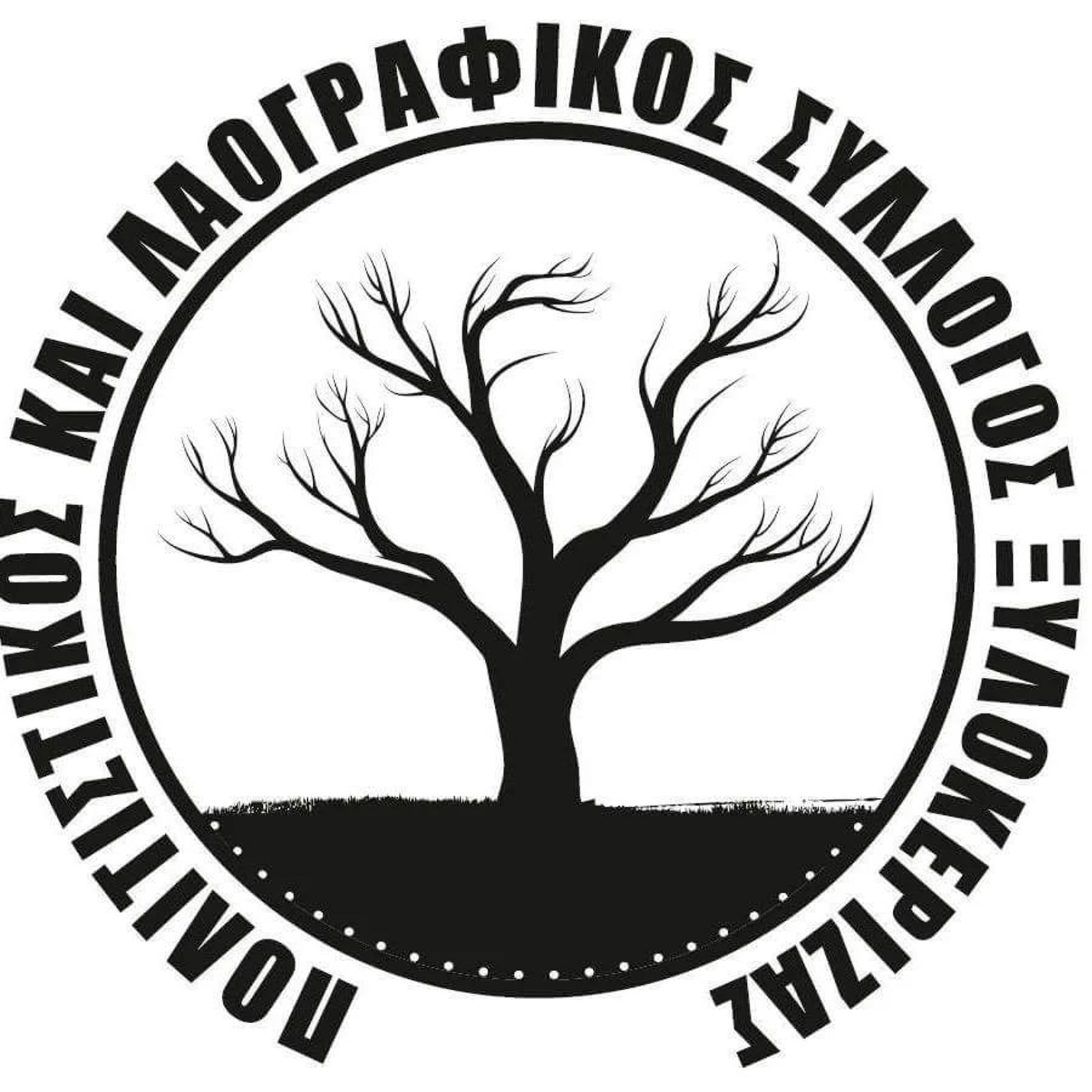 Εκδήλωση του Πολιτιστικού Συλλόγου Ξυλοχωρίου «Το Τυχάι».