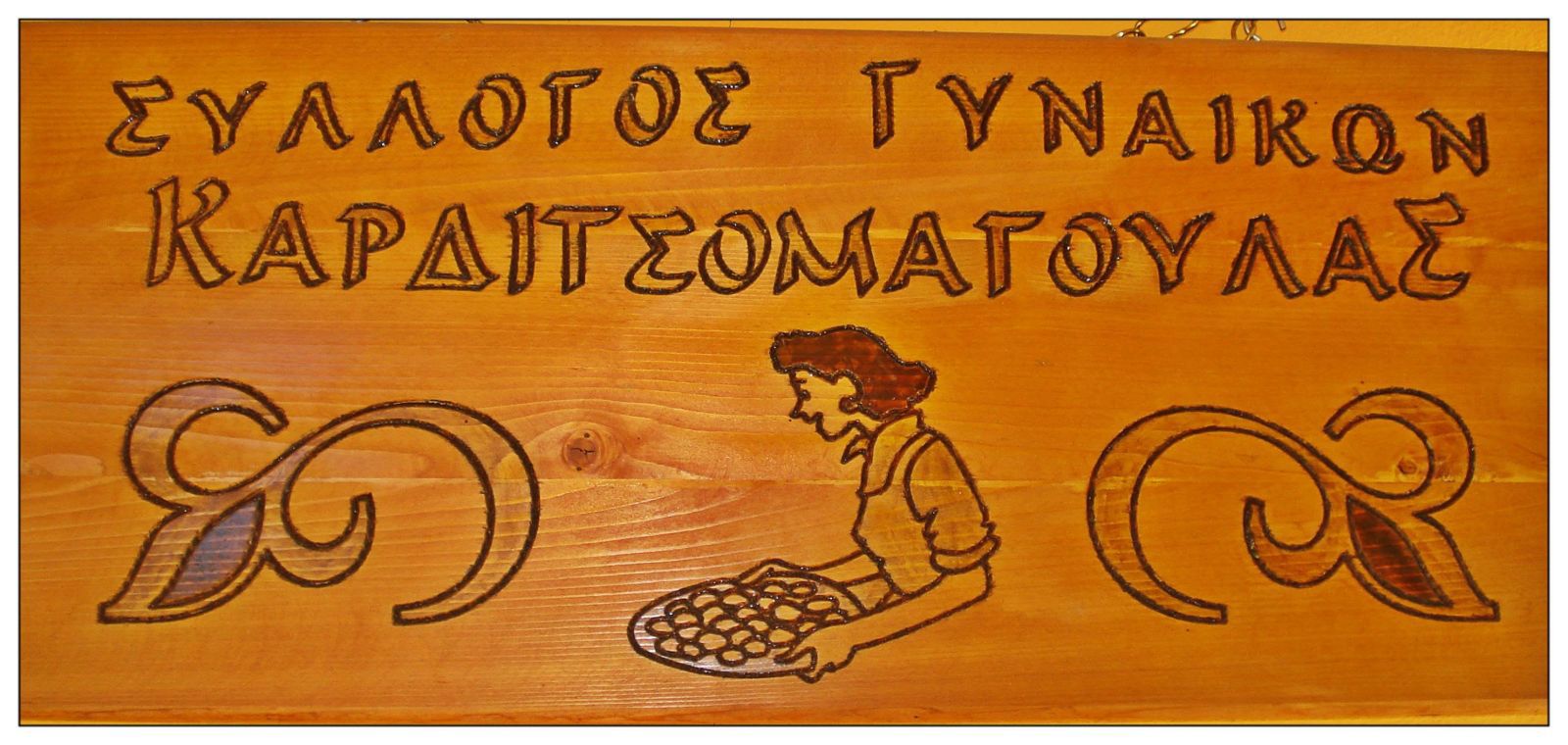 ΠΑΝΗΓΥΡΙ ΤΟΥ " ΣΥΛΛΟΓΟΥ ΓΥΝΑΙΚΩΝ ΚΑΡΔΙΤΣΟΜΑΓΟΥΛΑΣ". 