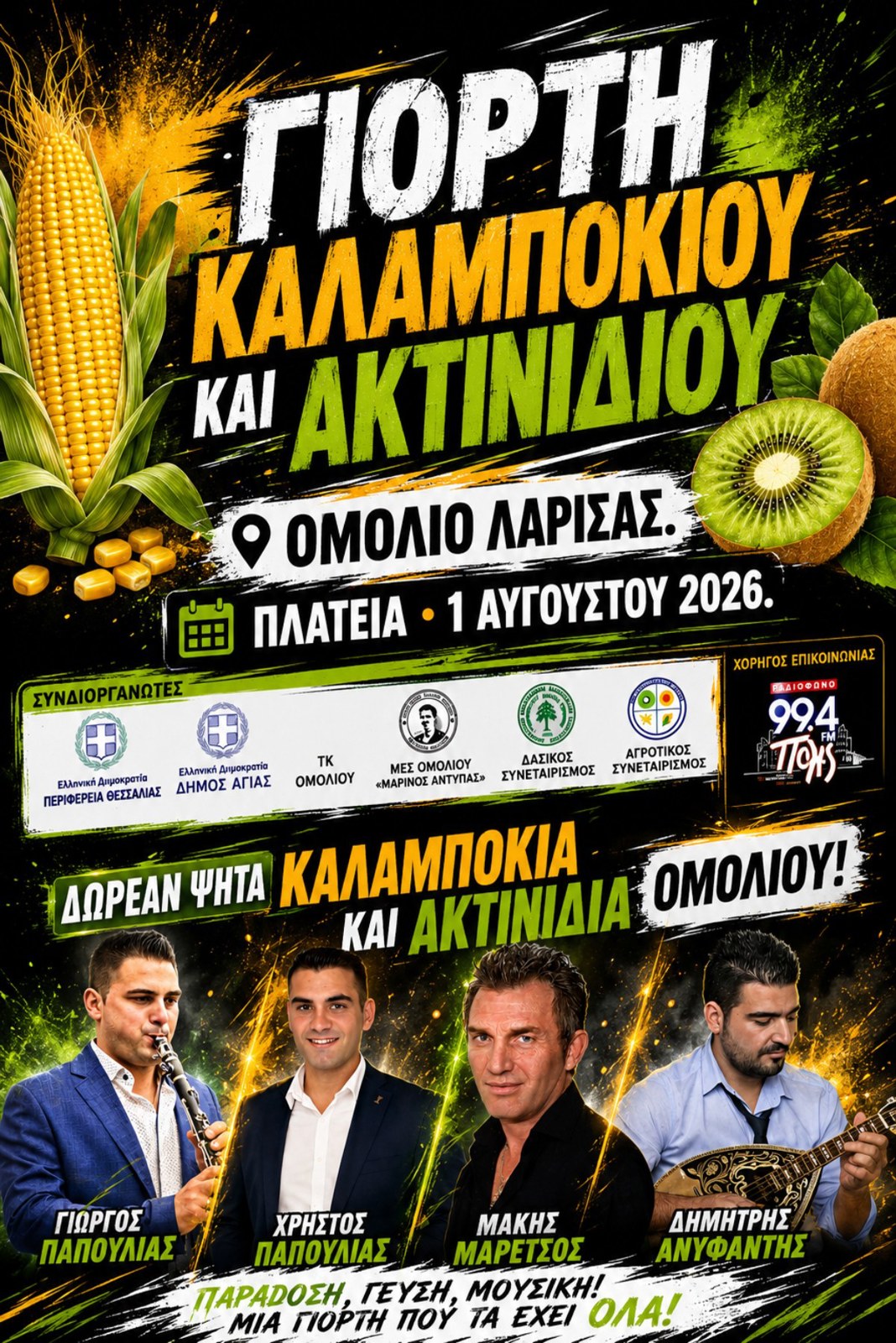 ΓΙΟΡΤΗ ΚΑΛΑΜΠΟΚΙΟΥ ΚΑΙ ΑΚΤΙΝΙΔΙΟΥ