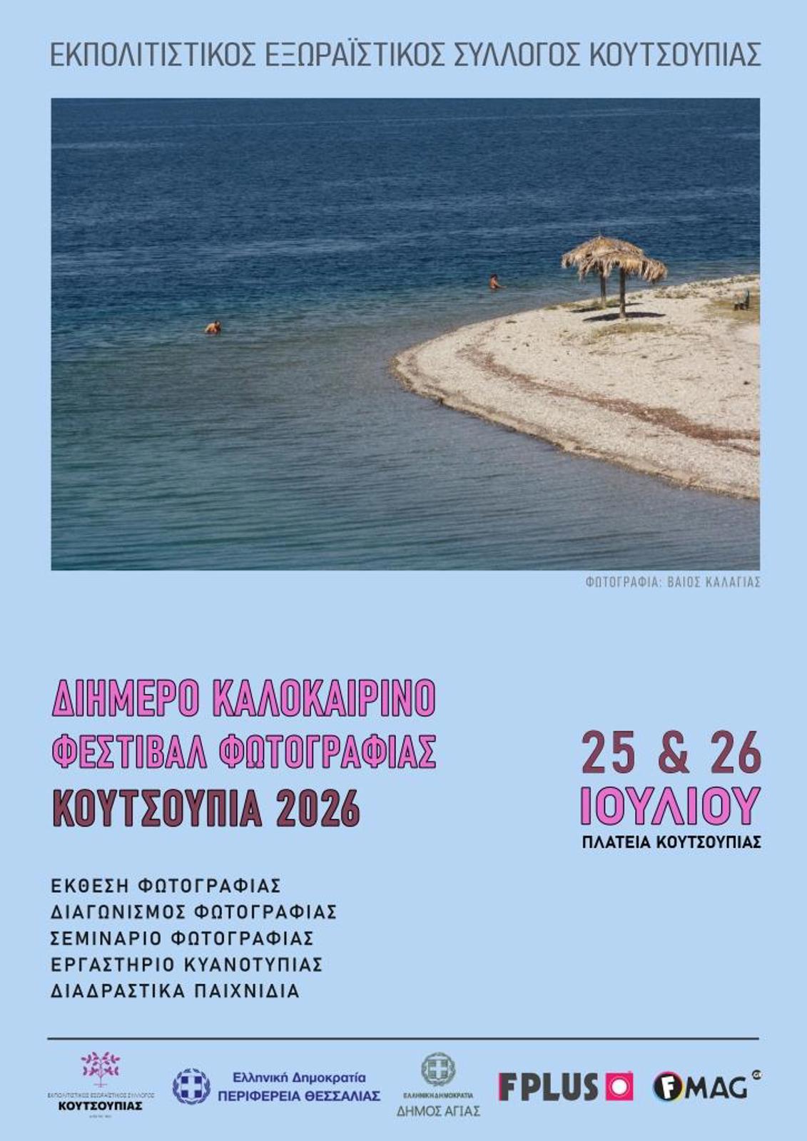 ΔΙΗΜΕΡΟ ΦΕΣΤΙΒΑΛ ΦΩΤΟΓΡΑΦΙΑΣ ΣΤΗΝ ΚΟΥΤΣΟΥΠΙΑ