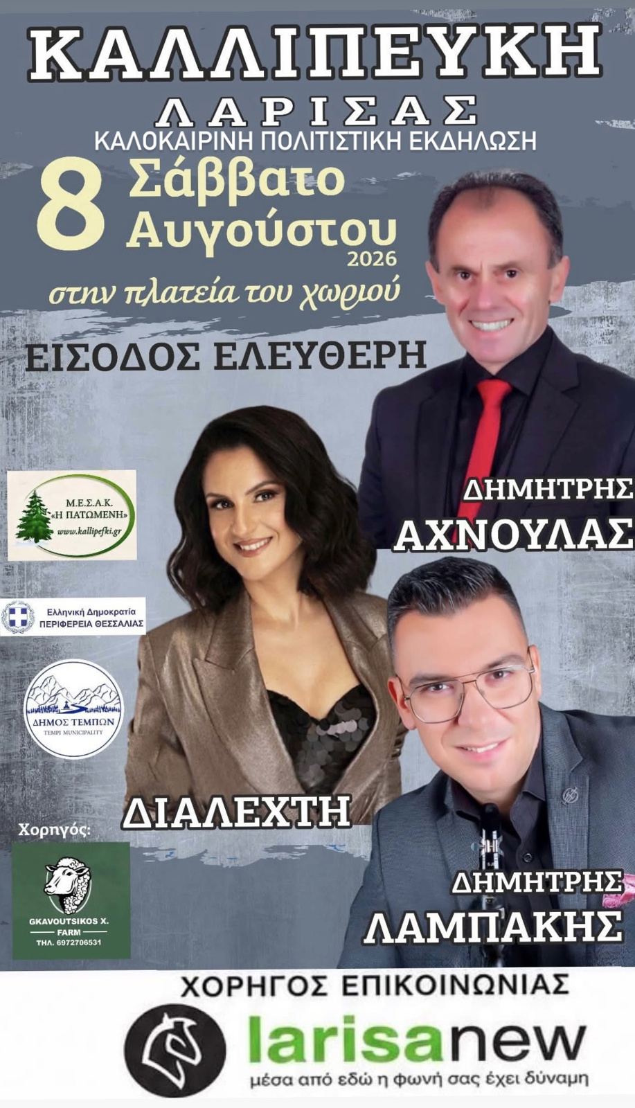 ΚΑΛΟΚΑΙΡΙΝΗ ΠΟΛΙΤΙΣΤΙΚΗ ΕΚΔΗΛΩΣΗ