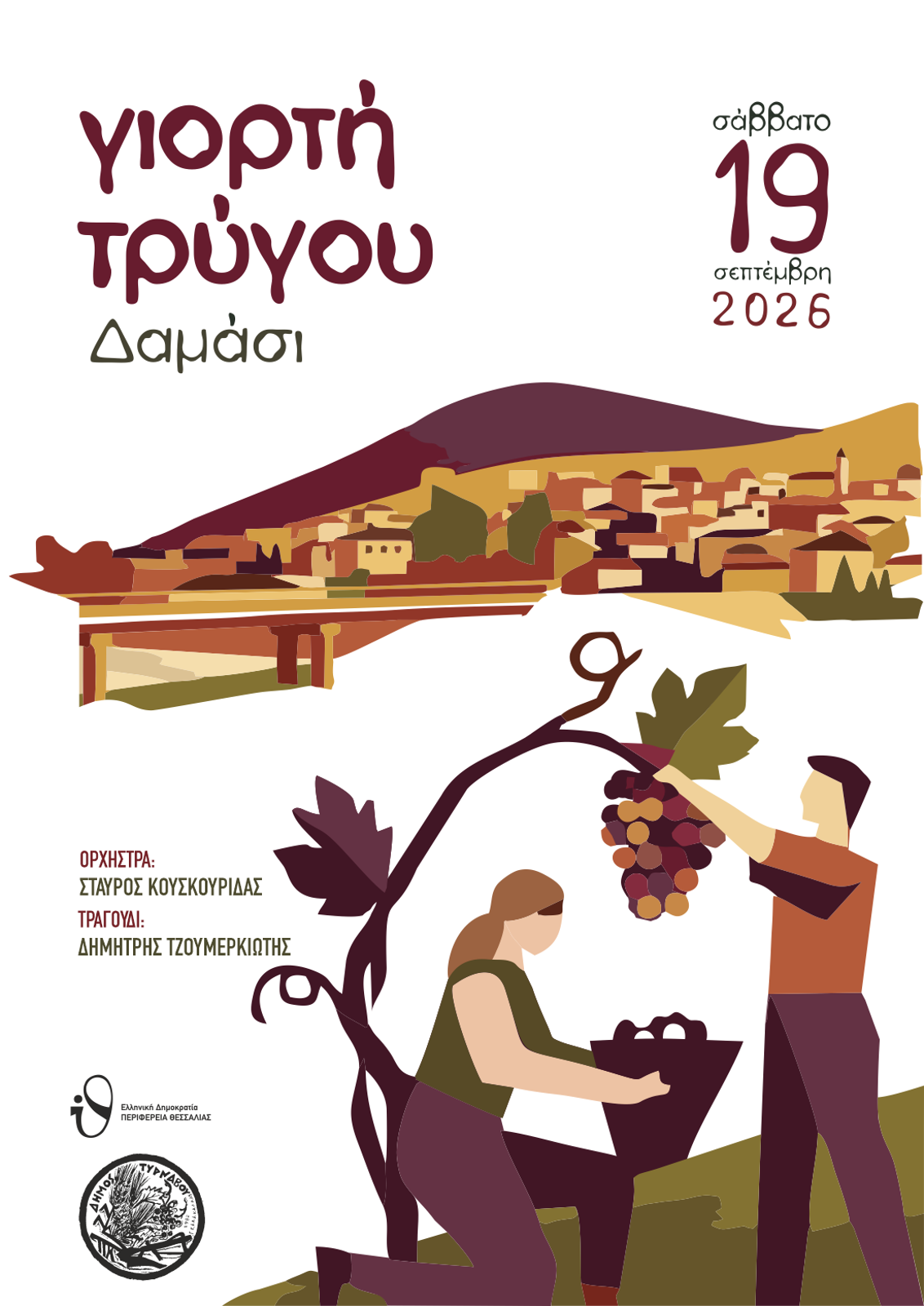 «ΓΙΟΡΤΗ ΤΡΥΓΟΥ 2026