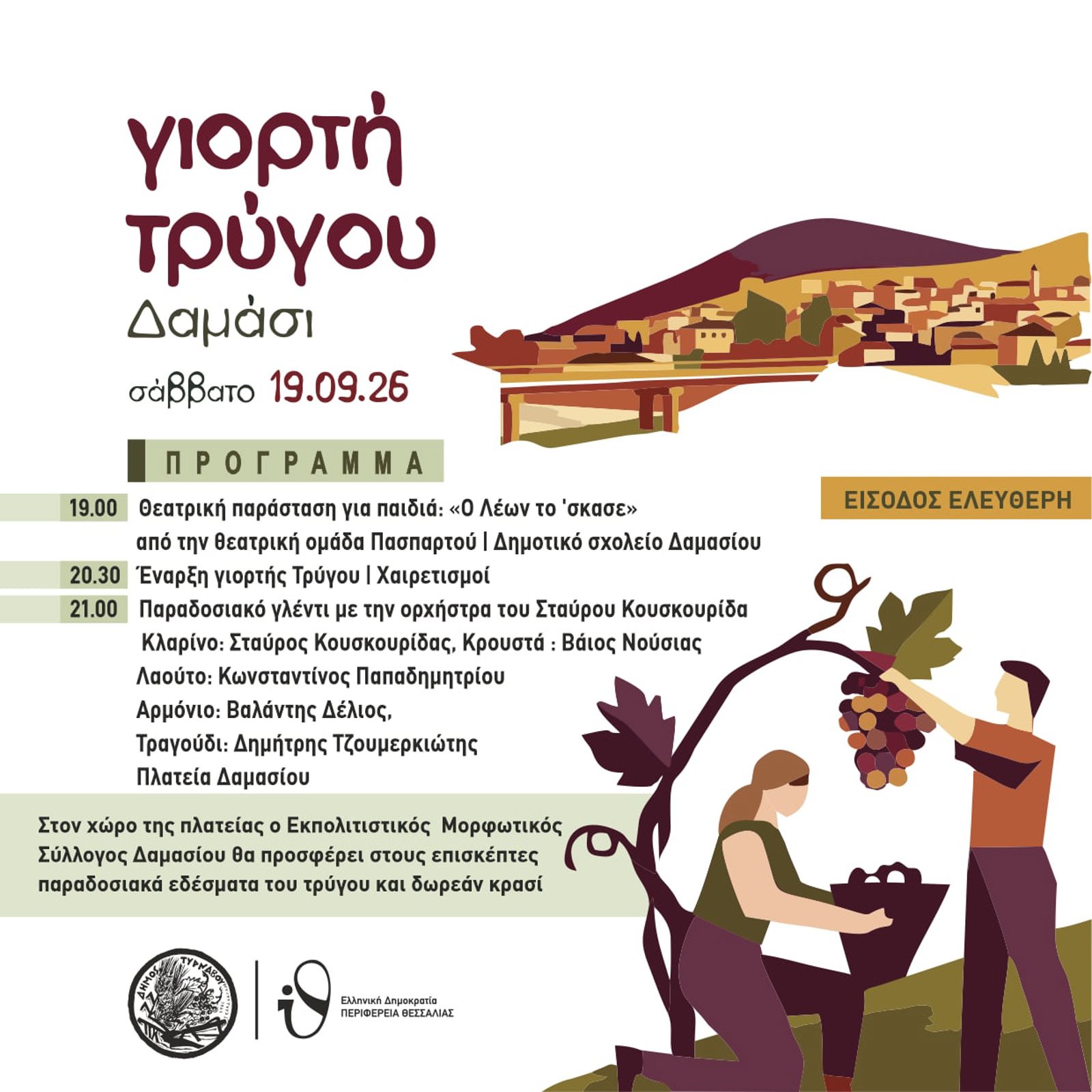 «ΓΙΟΡΤΗ ΤΡΥΓΟΥ 2026