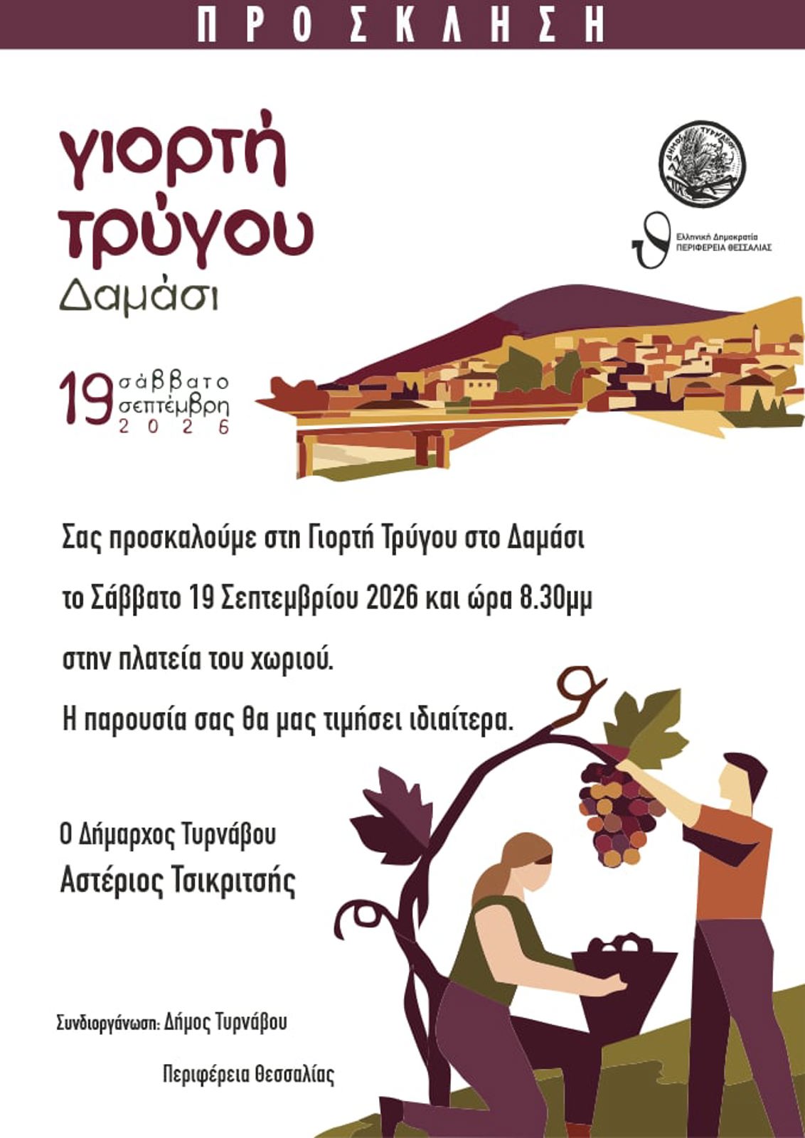 «ΓΙΟΡΤΗ ΤΡΥΓΟΥ 2026