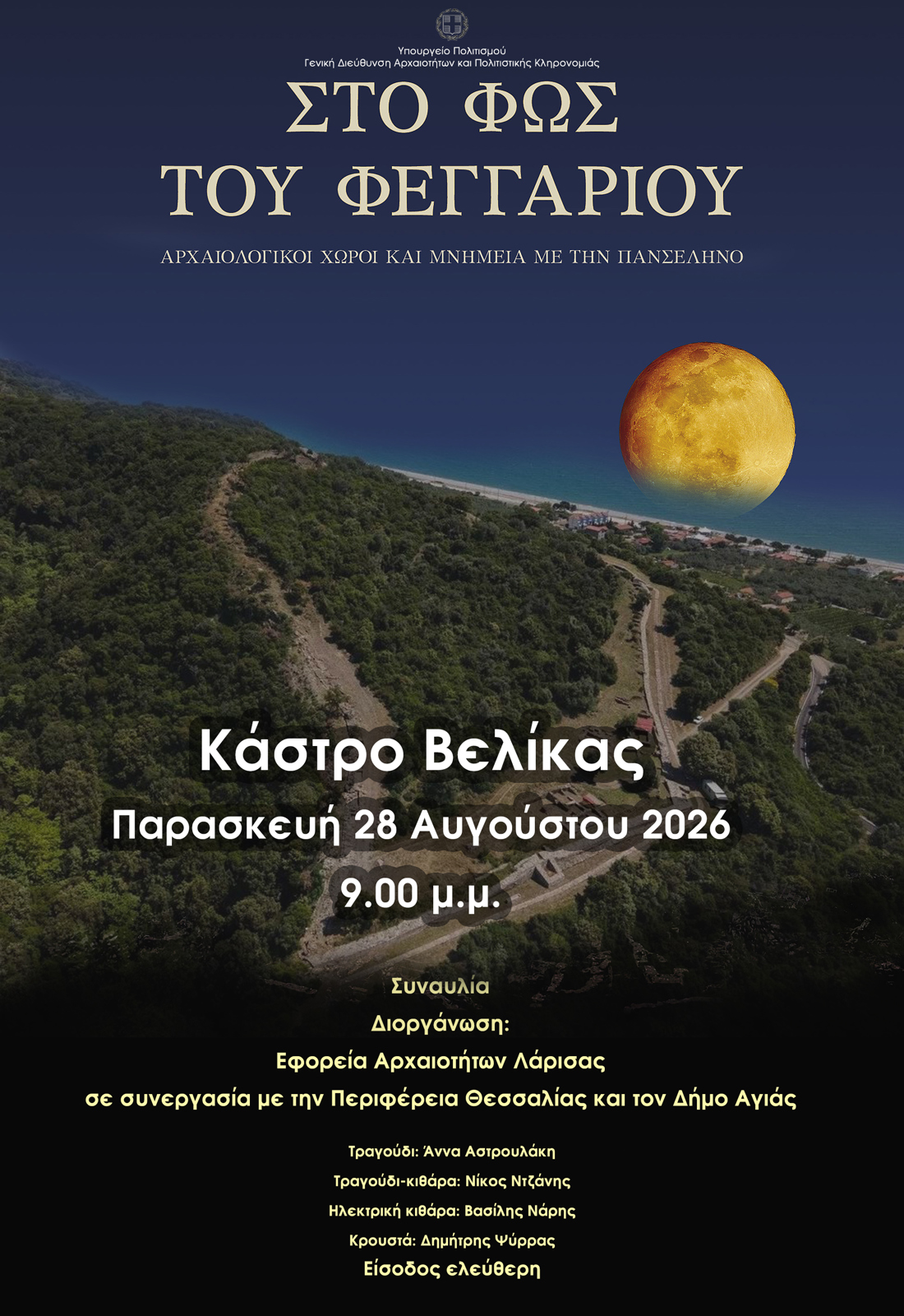 ΠΑΝΣΕΛΗΝΟΣ ΣΤΟ ΚΑΣΤΡΟ ΤΗΣ ΒΕΛΙΚΑΣ