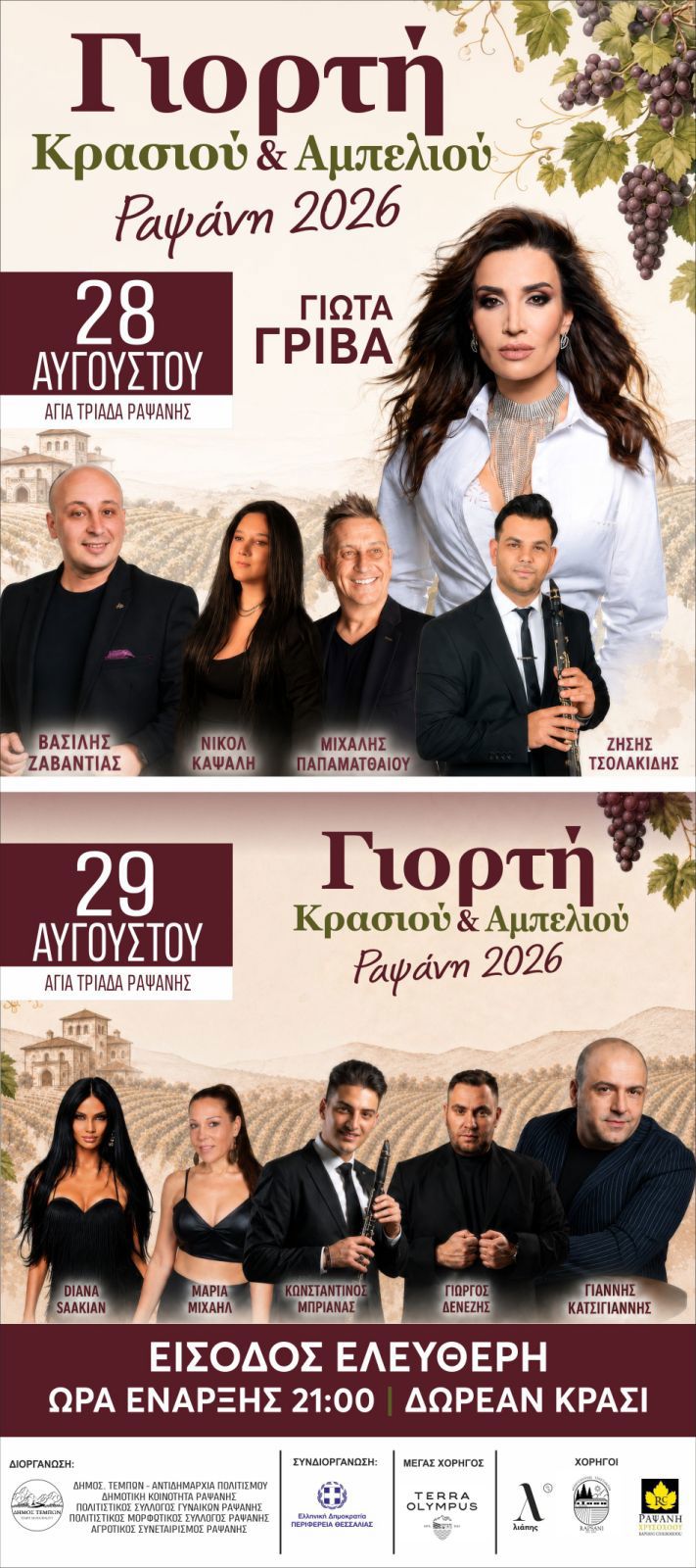 ΠΑΝΔΗΜΟΤΙΚΗ ΓΙΟΡΤΗ ΚΡΑΣΙΟΥ Ή ΓΙΟΡΤΗ ΚΡΑΣΙΟΥ ΚΑΙ ΑΜΠΕΛΙΟΥ ΡΑΨΑΝΗΣ