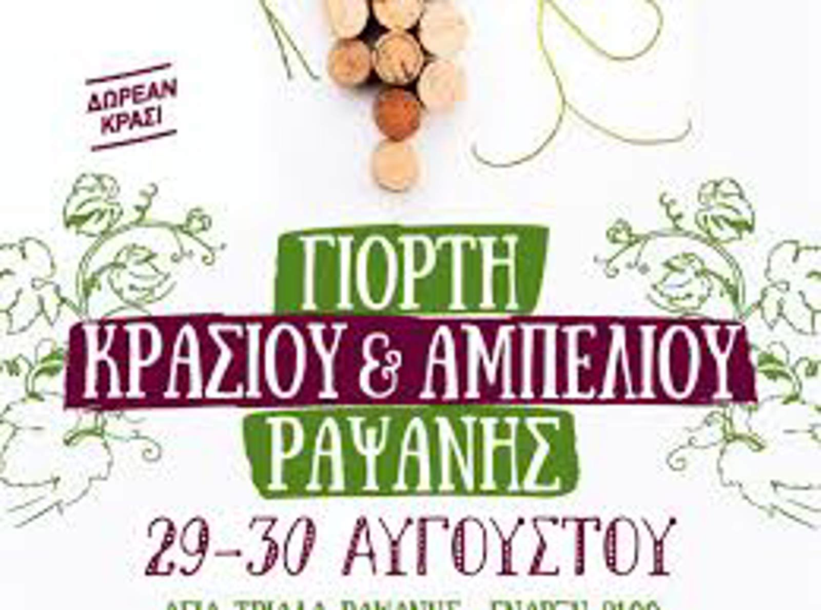 ΠΑΝΔΗΜΟΤΙΚΗ ΓΙΟΡΤΗ ΚΡΑΣΙΟΥ Ή ΓΙΟΡΤΗ ΚΡΑΣΙΟΥ ΚΑΙ ΑΜΠΕΛΙΟΥ ΡΑΨΑΝΗΣ