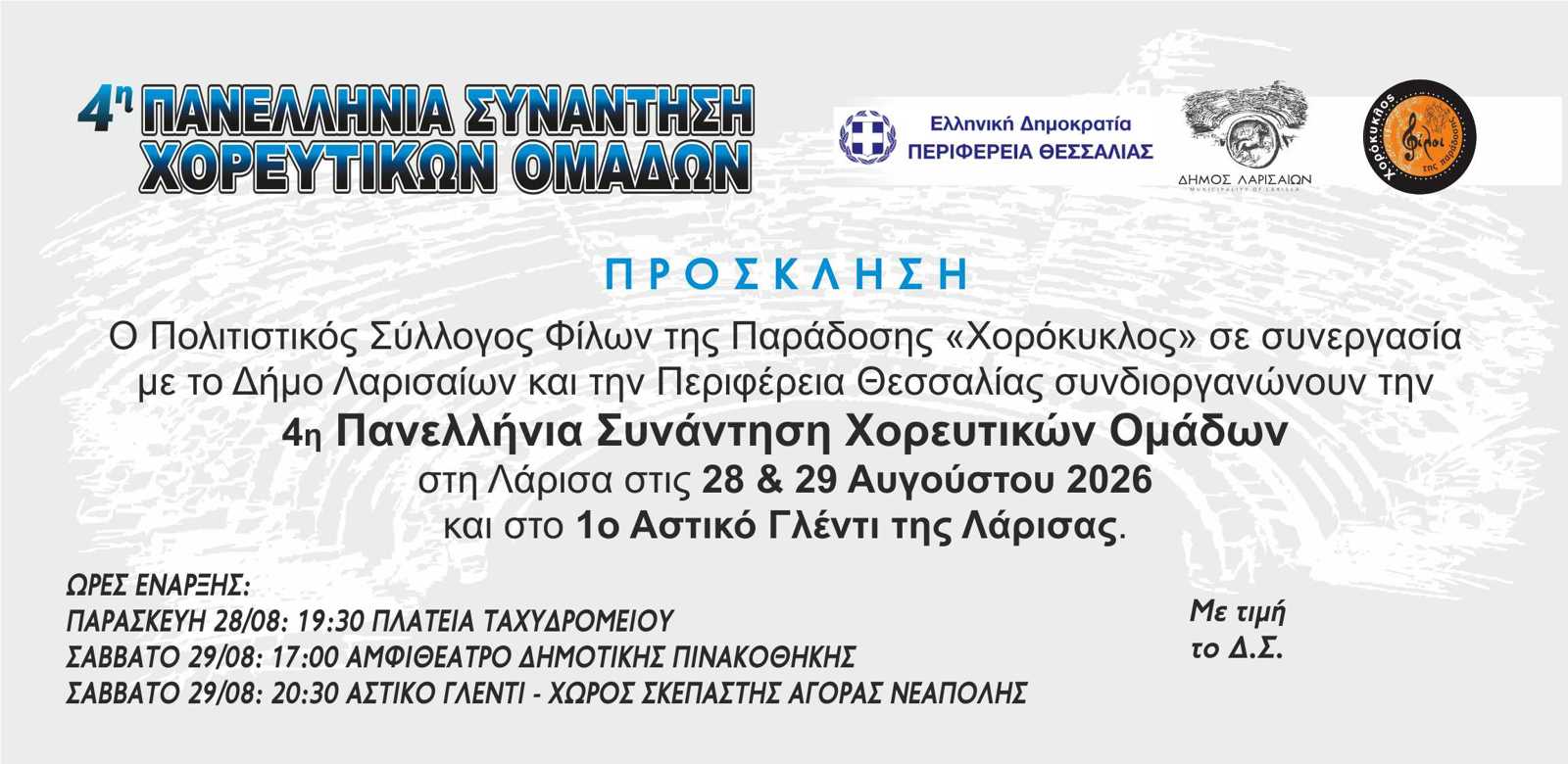 4η ΠΑΝΕΛΛΗΝΙΑ ΣΥΝΑΝΤΗΣΗ ΧΟΡΕΥΤΙΚΩΝ ΟΜΑΔΩΝ