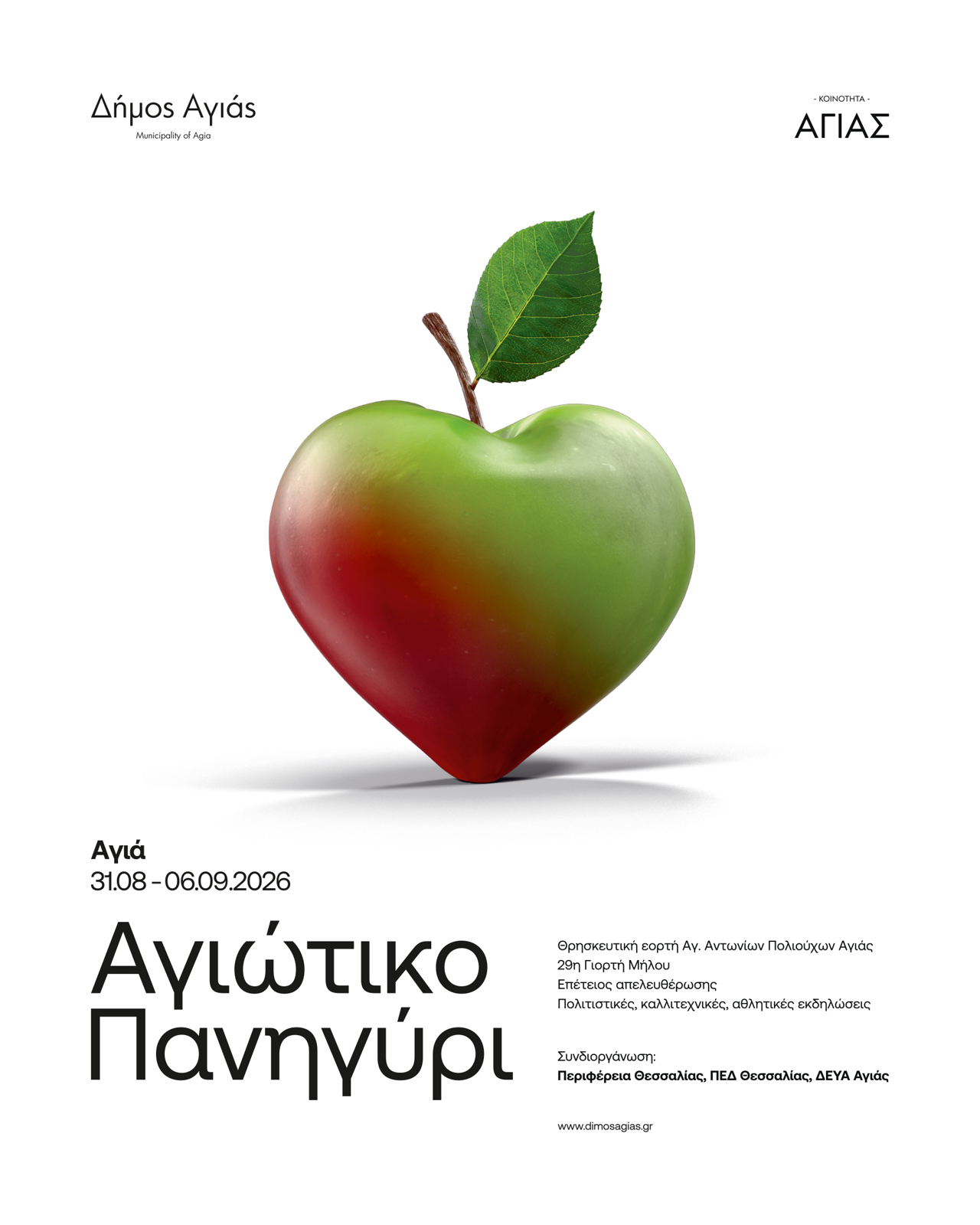 ΑΓΙΩΤΙΚΟ ΠΑΝΗΓΥΡΙ – 29η ΓΙΟΡΤΗ ΜΗΛΟΥ ΣΤΗΝ ΑΓΙΑ