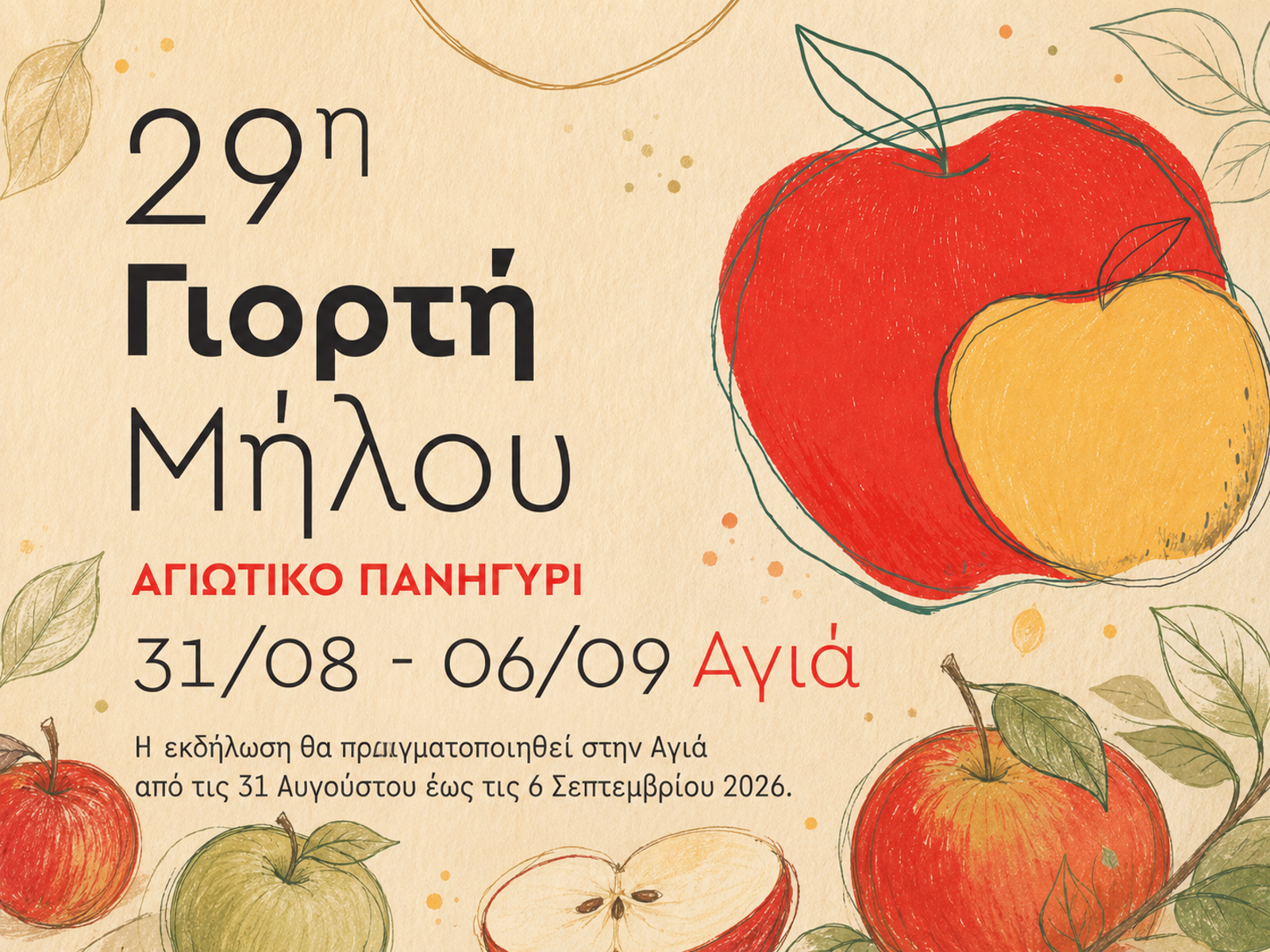 ΑΓΙΩΤΙΚΟ ΠΑΝΗΓΥΡΙ – 29η ΓΙΟΡΤΗ ΜΗΛΟΥ ΣΤΗΝ ΑΓΙΑ