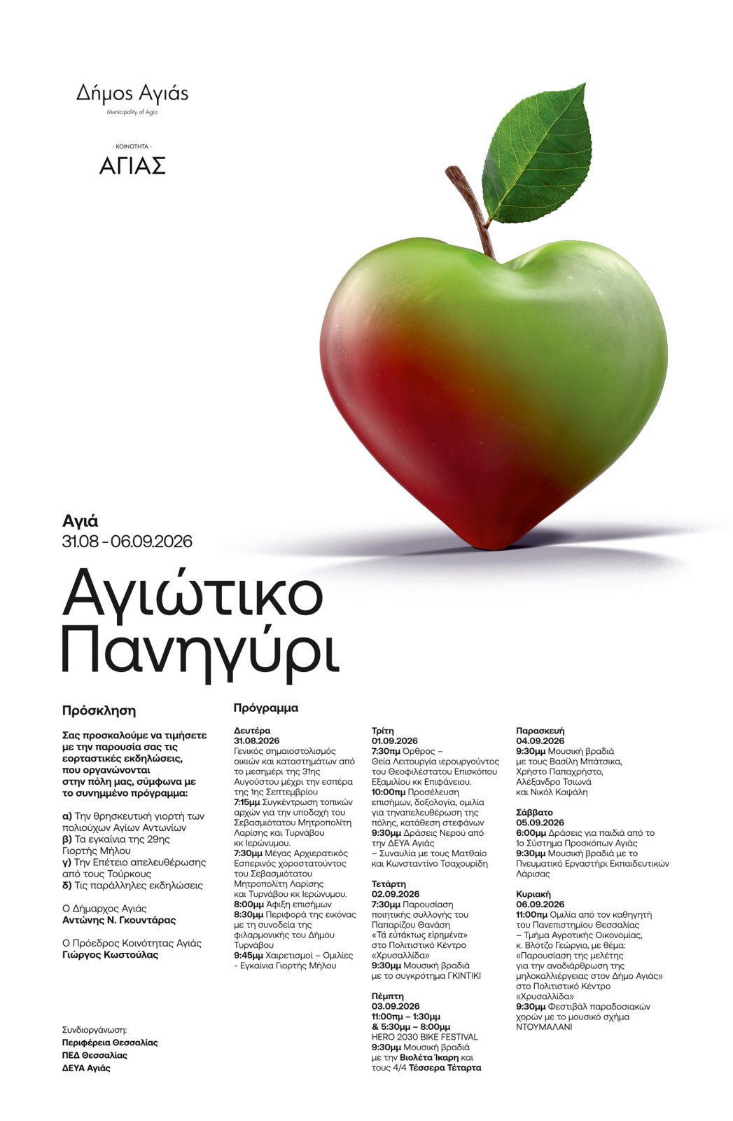 ΑΓΙΩΤΙΚΟ ΠΑΝΗΓΥΡΙ – 29η ΓΙΟΡΤΗ ΜΗΛΟΥ ΣΤΗΝ ΑΓΙΑ
