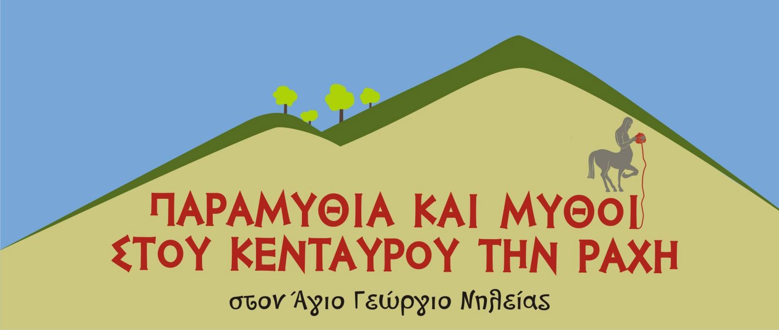 16ο ΦΕΣΤΙΒΑΛ ΑΦΗΓΗΣΗΣ ΠΗΛΙΟΥ <<ΠΑΡΑΜΥΘΙΑ ΚΑΙ ΜΥΘΟΙ ΣΤΟΥ ΚΕΝΤΑΥΡΟΥ ΤΗ ΡΑΧΗ>>