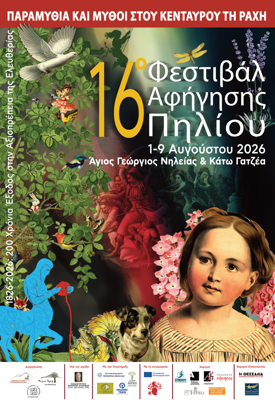 16ο ΦΕΣΤΙΒΑΛ ΑΦΗΓΗΣΗΣ ΠΗΛΙΟΥ <<ΠΑΡΑΜΥΘΙΑ ΚΑΙ ΜΥΘΟΙ ΣΤΟΥ ΚΕΝΤΑΥΡΟΥ ΤΗ ΡΑΧΗ>>