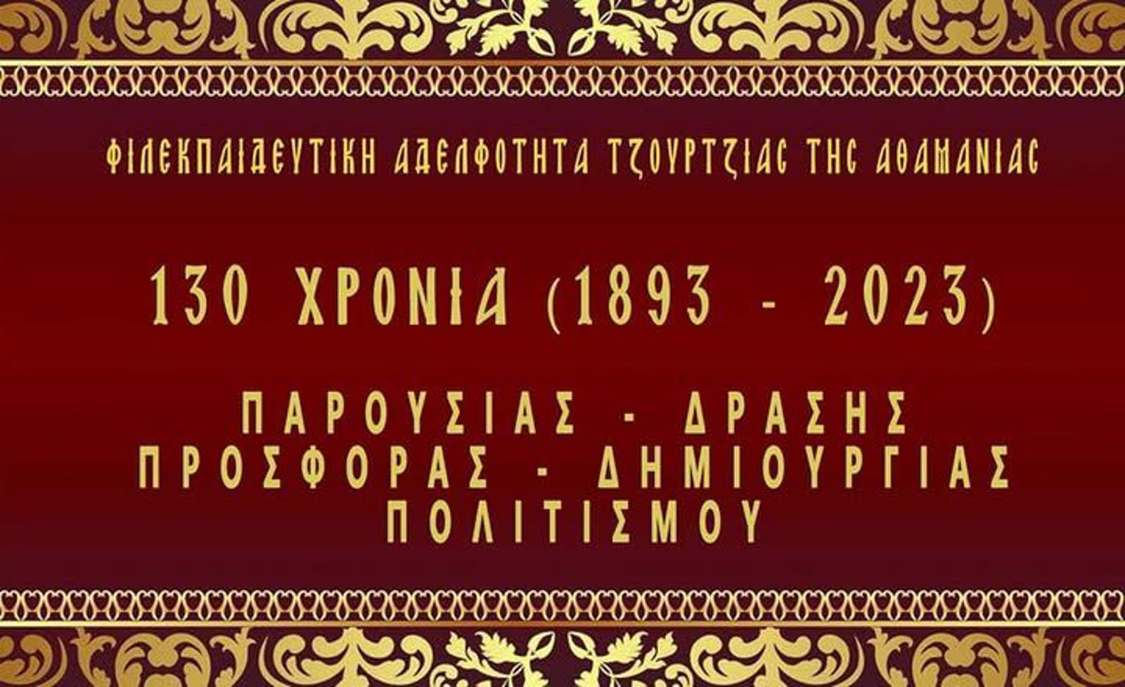 Εκδήλωση της Φιλεκπαιδευτικής Αδελφότητας Τζούρτζιας της Αθαμανίας.