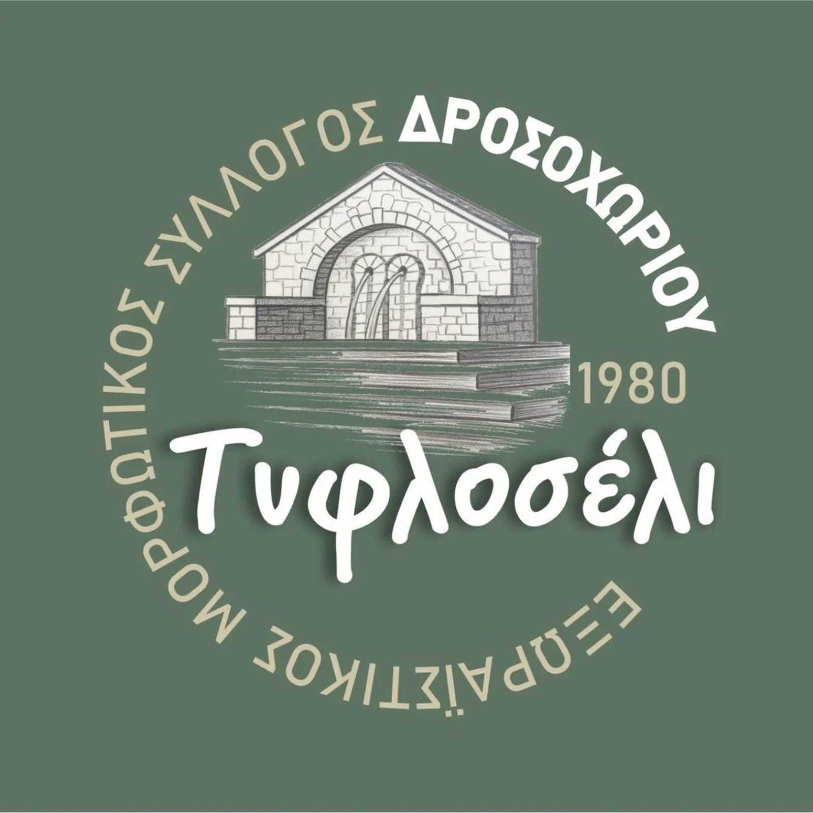 Εκδήλωση του Εξωραϊστικού Μορφωτικού Συλλόγου Δροσοχωρίου Τρικάλων «Τυφλοσέλι». 