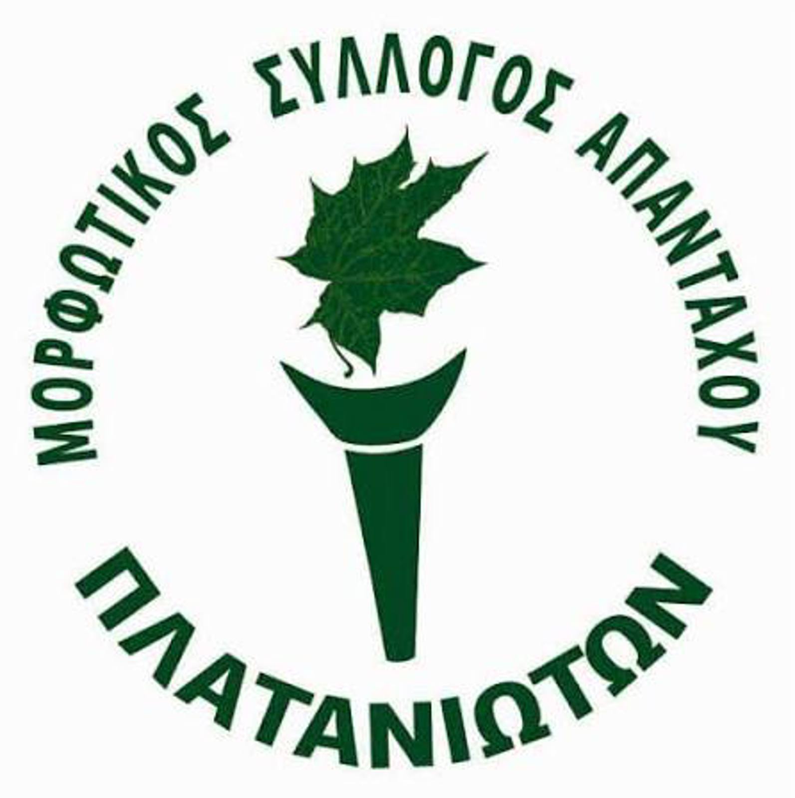 Εκδήλωση του Μορφωτικού Συλλόγου Απανταχού Πλατανιωτών. 