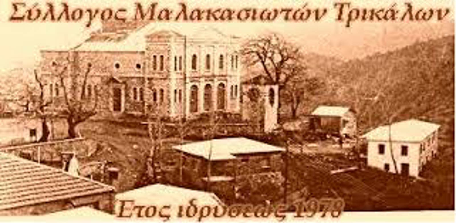 Εκδήλωση του Πολιτιστικού Συλλόγου Μαλακασιωτών Τρικάλων.  