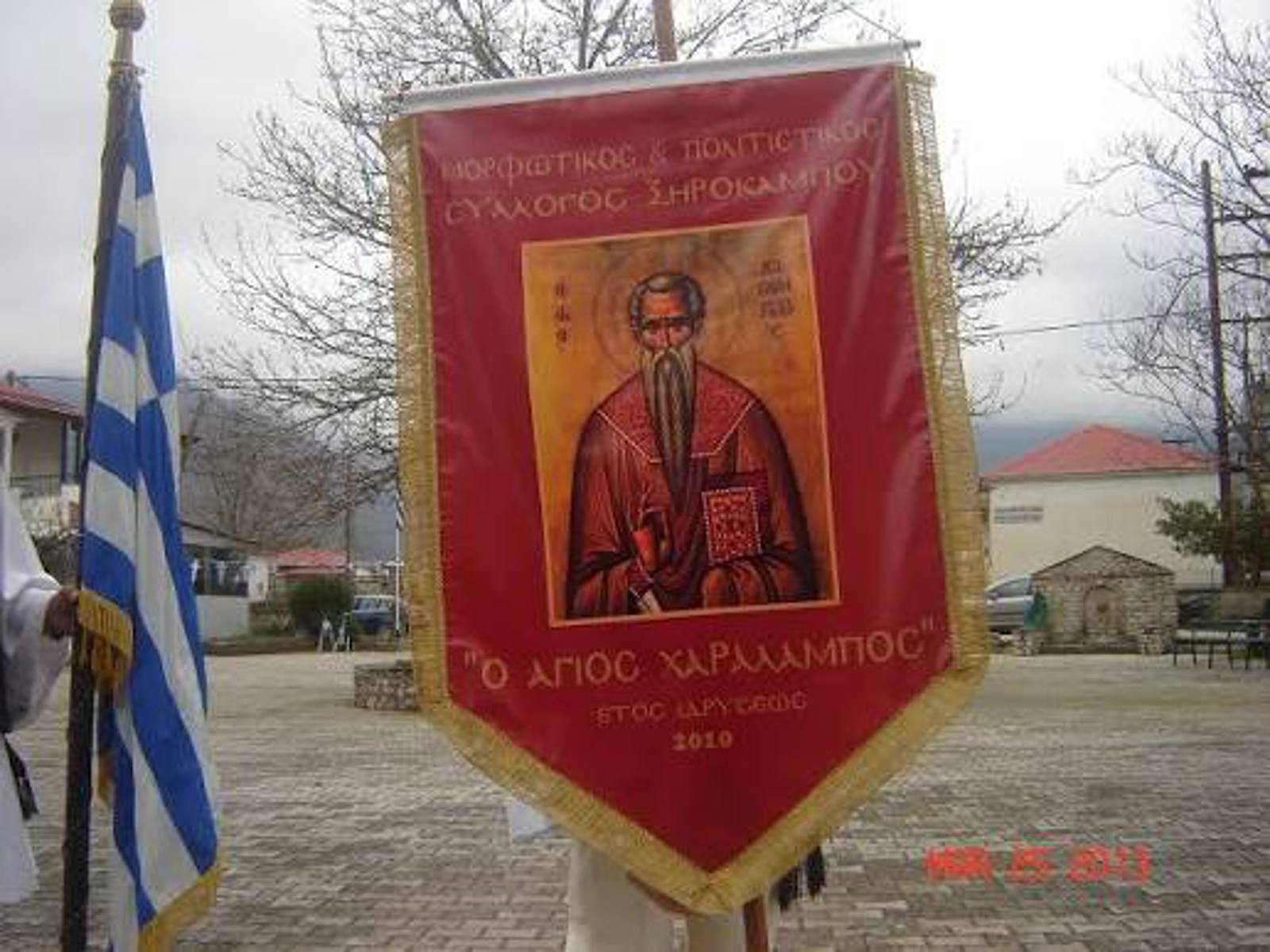 Εκδήλωση του Μορφωτικού, Πολιτιστικού Συλλόγου Ξηροκάμπου «Άγιος   Χαράλαμπος».
