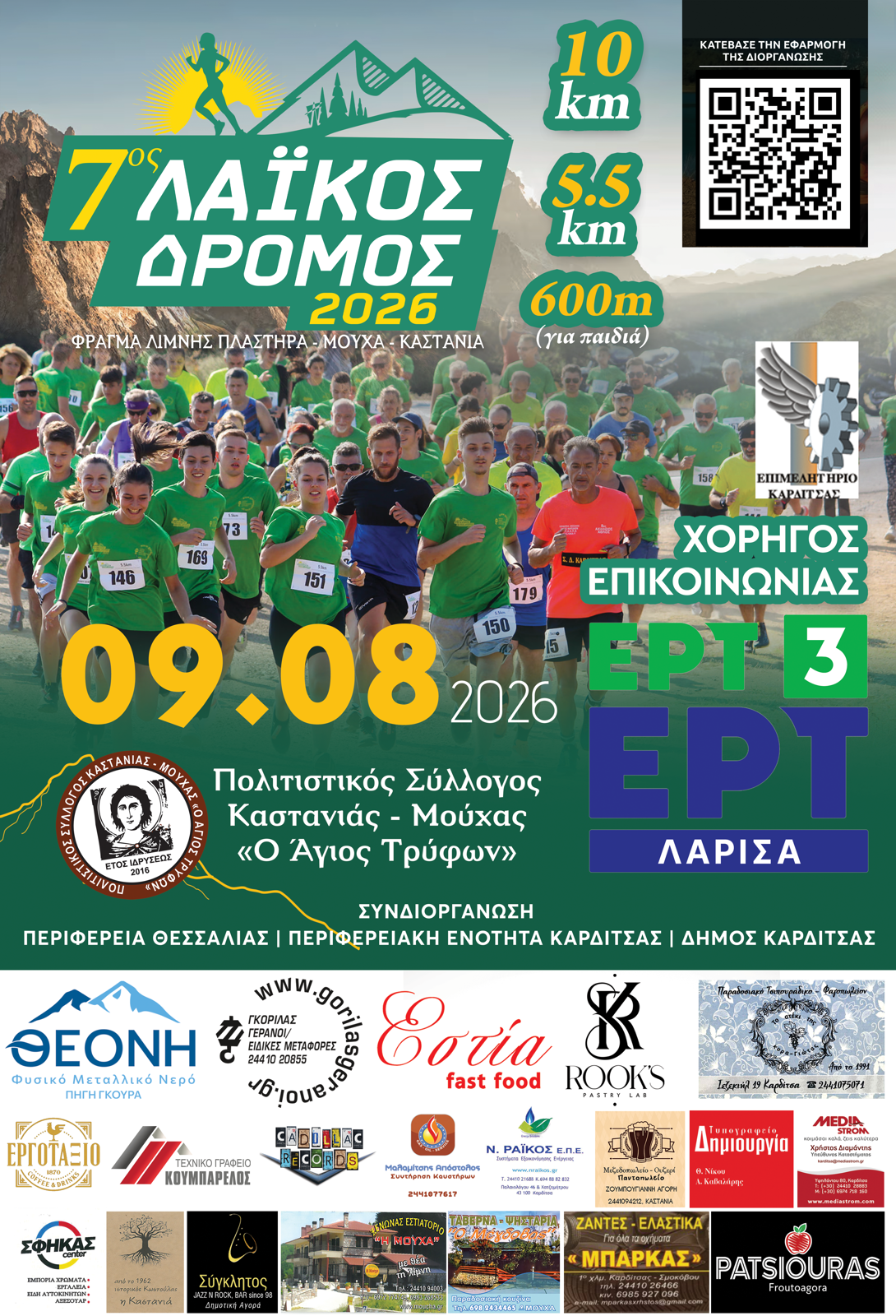 7ος ΛΑΪΚΟΣ ΔΡΟΜΟΣ ΦΡΑΓΜΑ Λ.ΠΛΑΣΤΗΡΑ –ΜΟΥΧΑ-ΚΑΣΤΑΝΙΑ