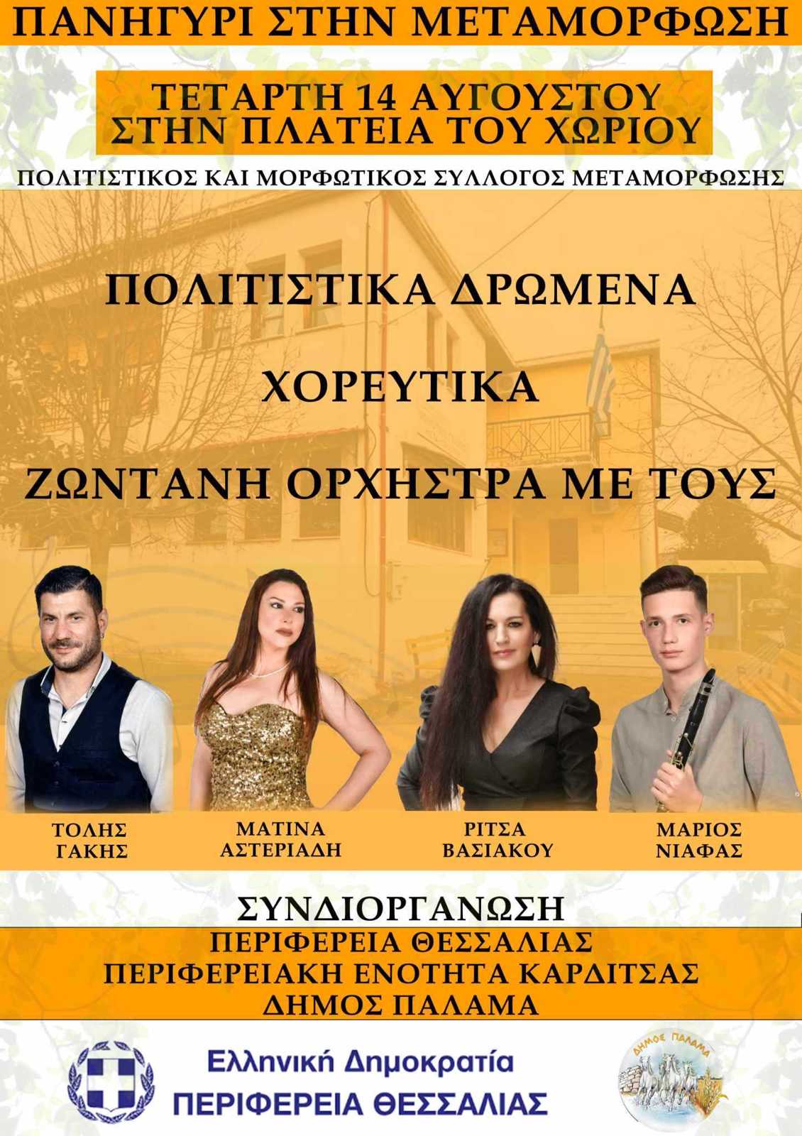 ΠΑΝΗΓΥΡΙ -ΠΟΛΙΤΙΣΤΙΚΟΣ & ΜΟΡΦΩΤΙΚΟΣ ΣΥΛΛΟΓΟΣ ΜΕΤΑΜΟΡΦΩΣΗΣ