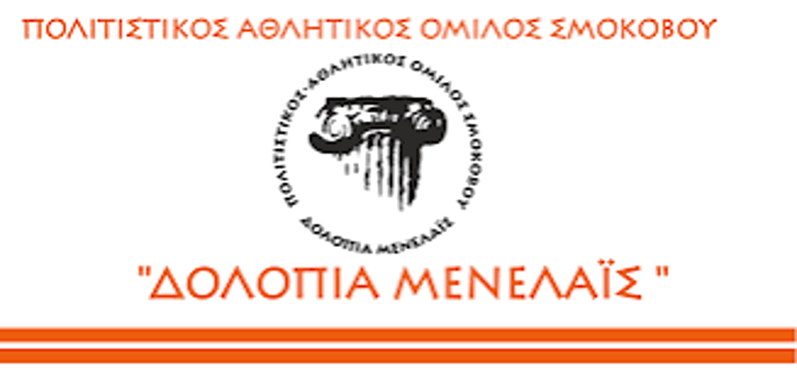 ΔΟΛΟΠΙΑ 2026