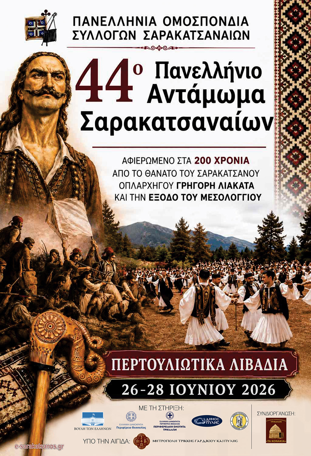 44ο ΑΝΤΑΜΩΜΑ ΣΑΡΑΚΑΤΣΑΝΑΙΩΝ